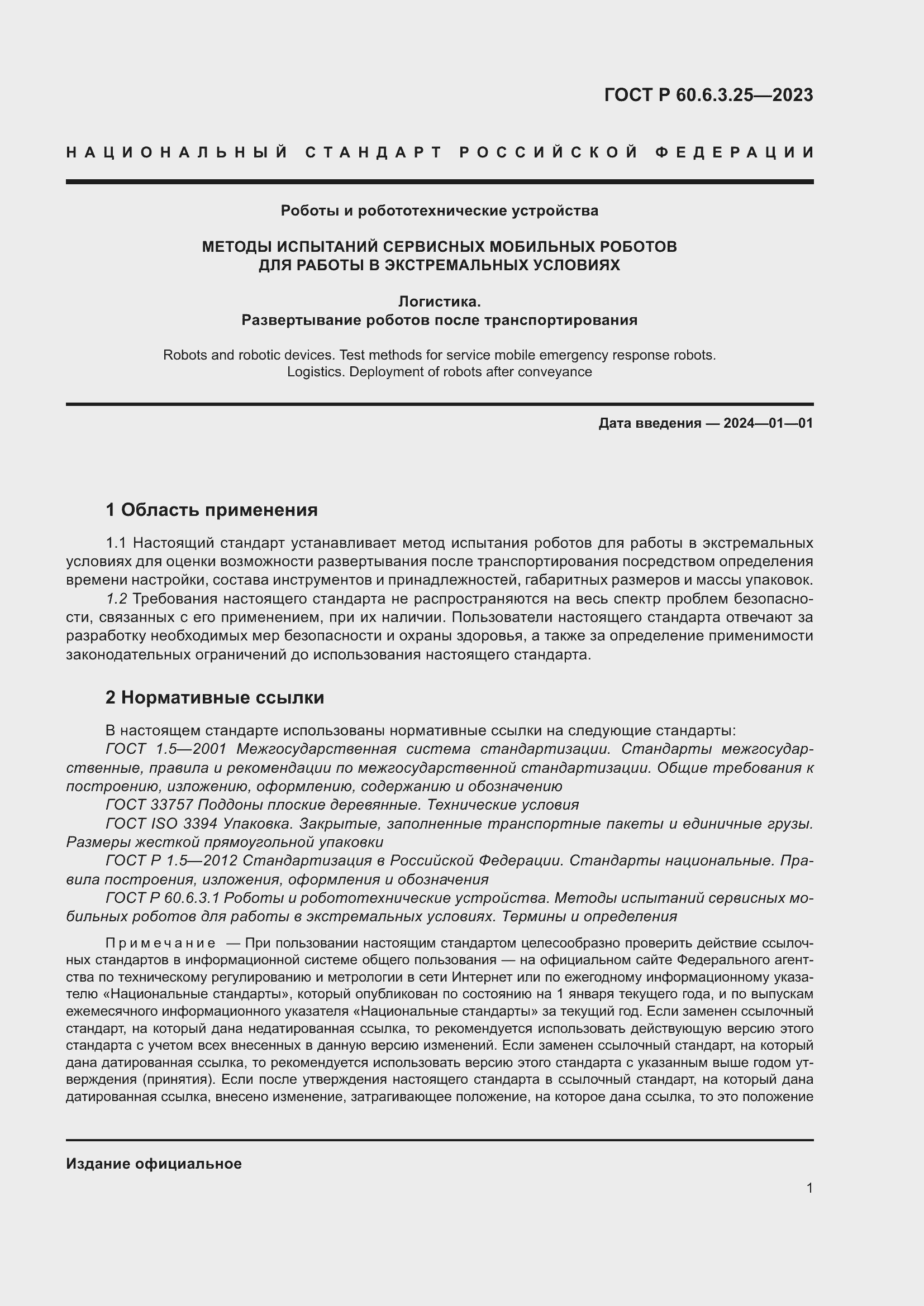 Страница 7 ГОСТ Р 60.6.3.25-2023