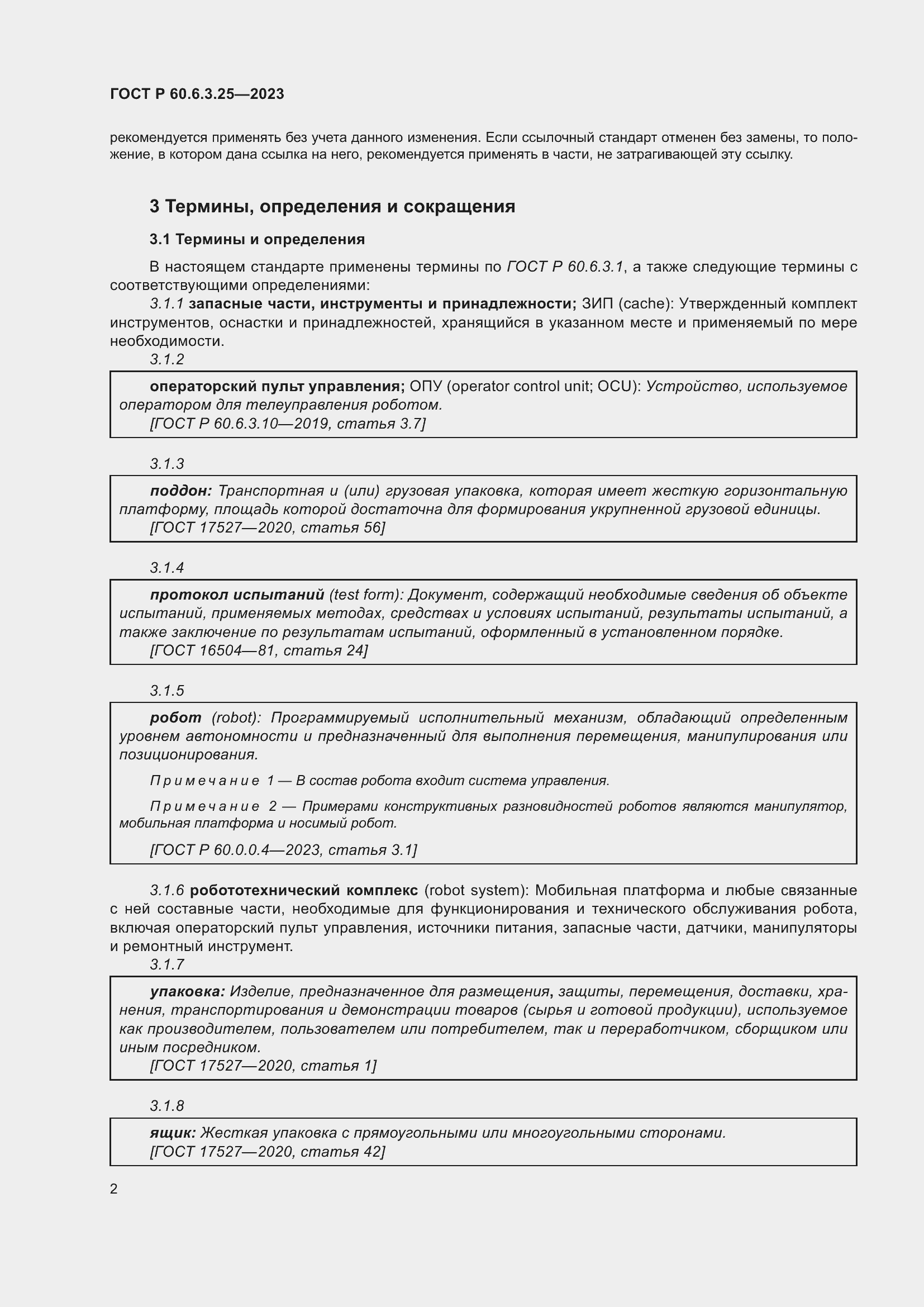 Страница 8 ГОСТ Р 60.6.3.25-2023