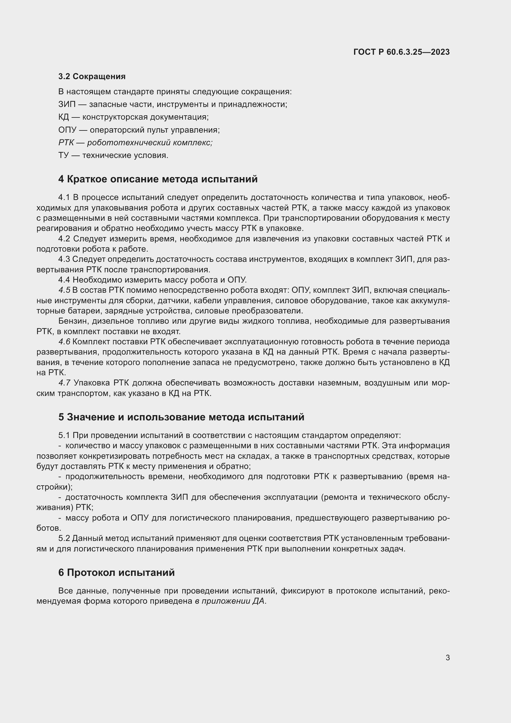 Страница 9 ГОСТ Р 60.6.3.25-2023