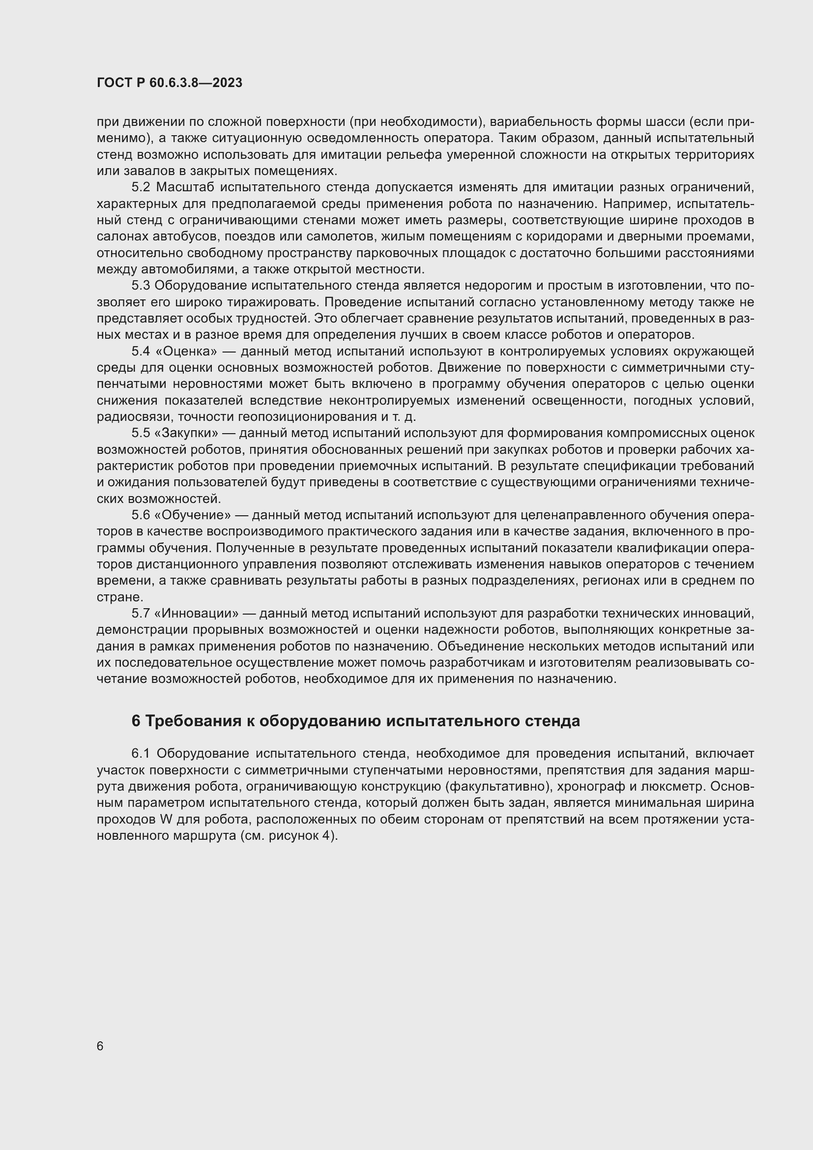 Страница 10 ГОСТ Р 60.6.3.8-2023