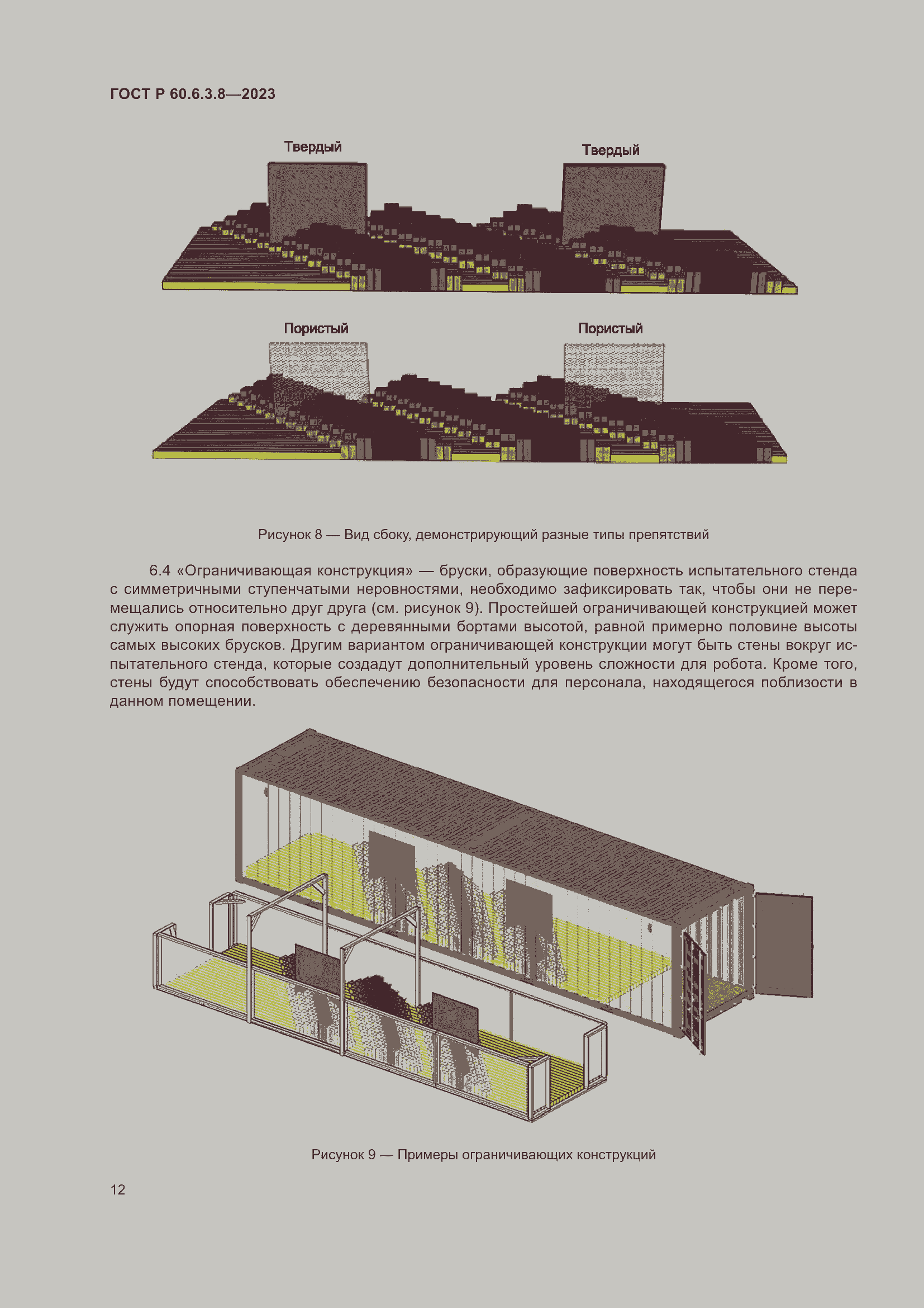 Страница 16 ГОСТ Р 60.6.3.8-2023