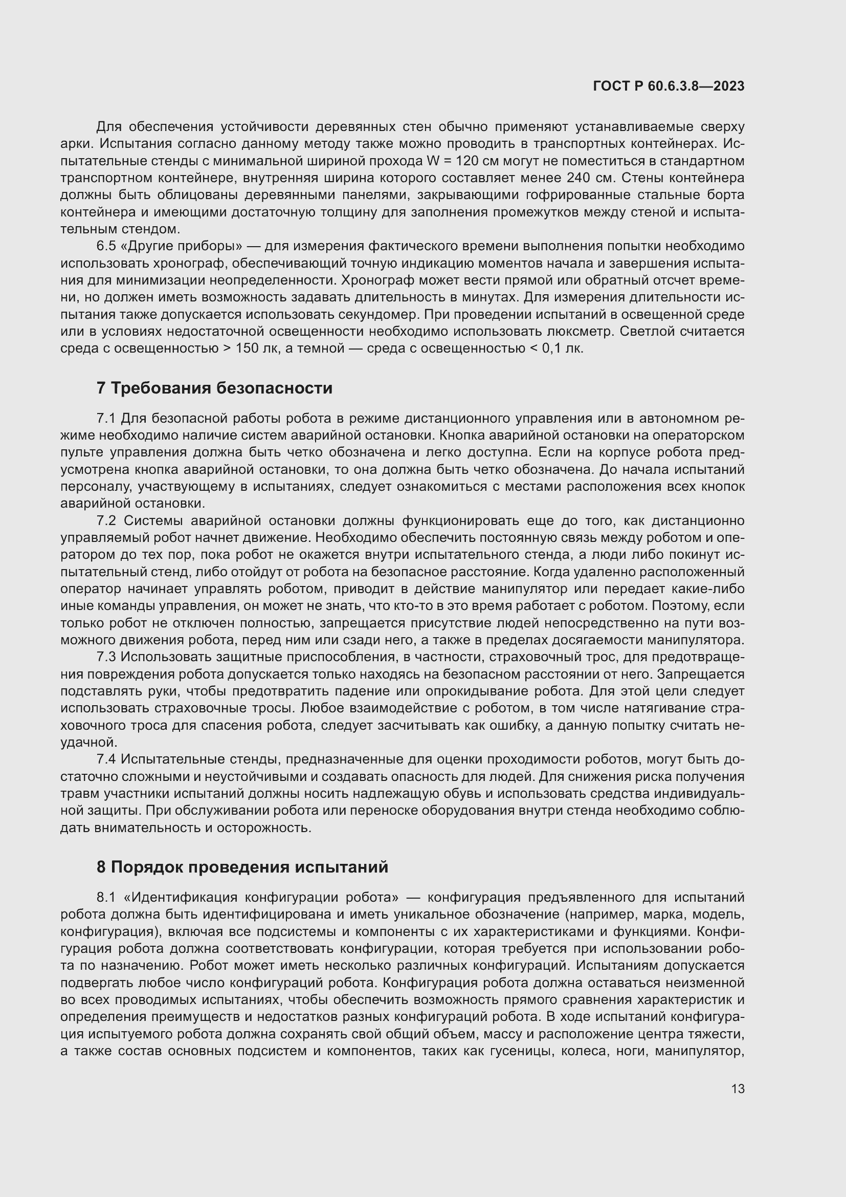 Страница 17 ГОСТ Р 60.6.3.8-2023