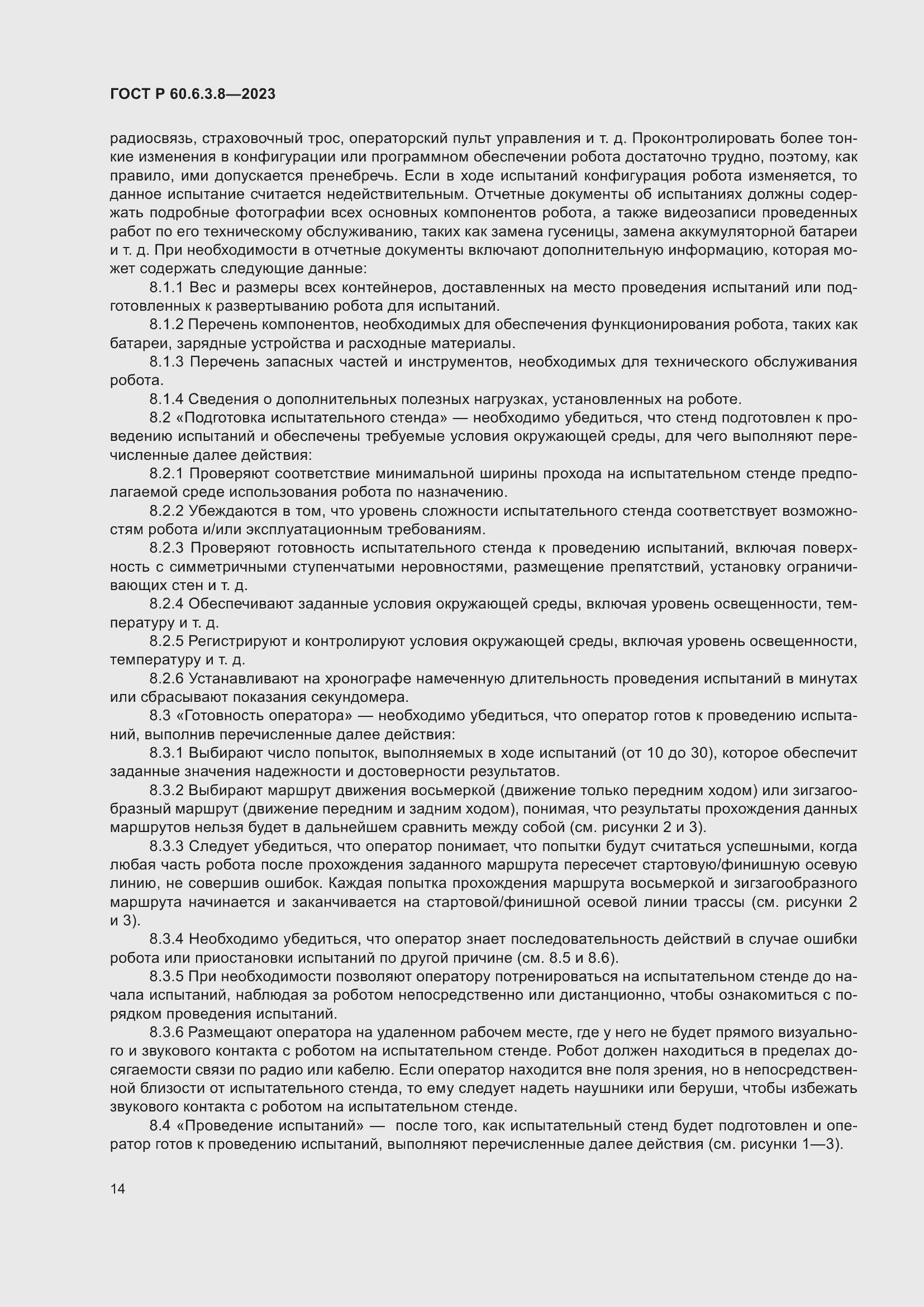 Страница 18 ГОСТ Р 60.6.3.8-2023