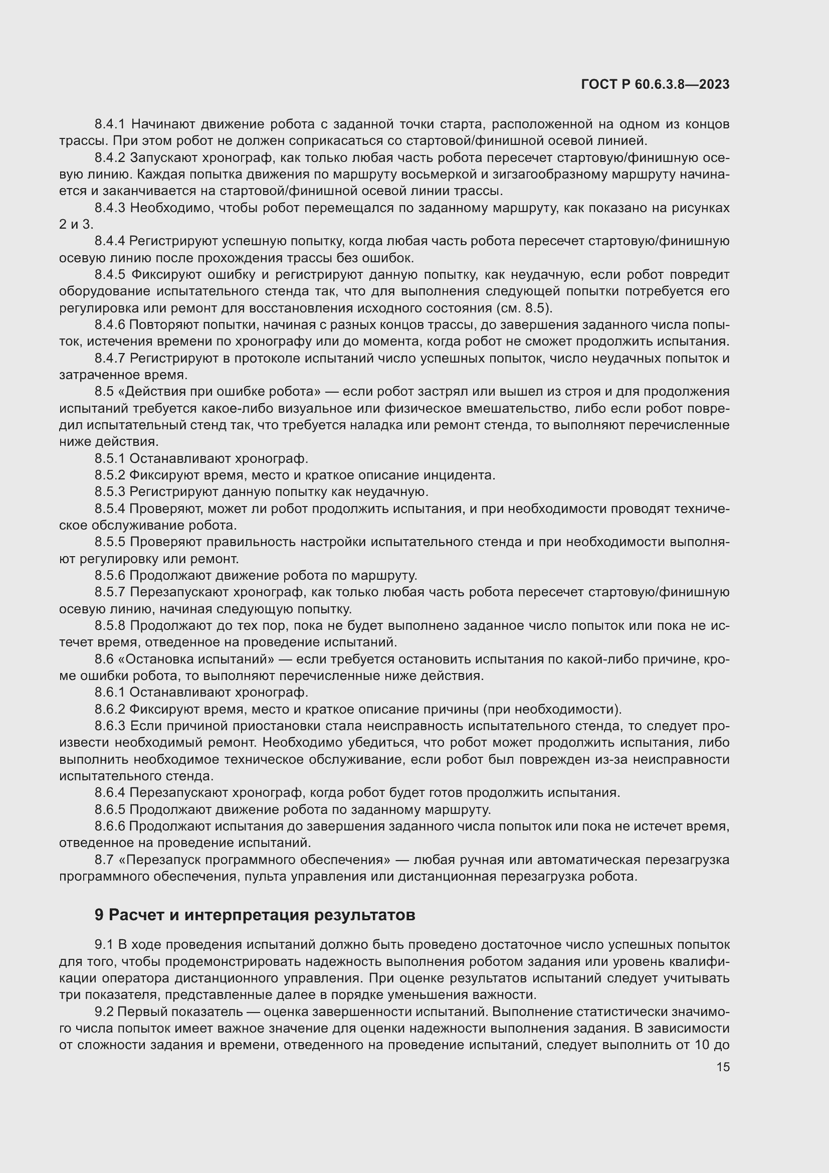 Страница 19 ГОСТ Р 60.6.3.8-2023