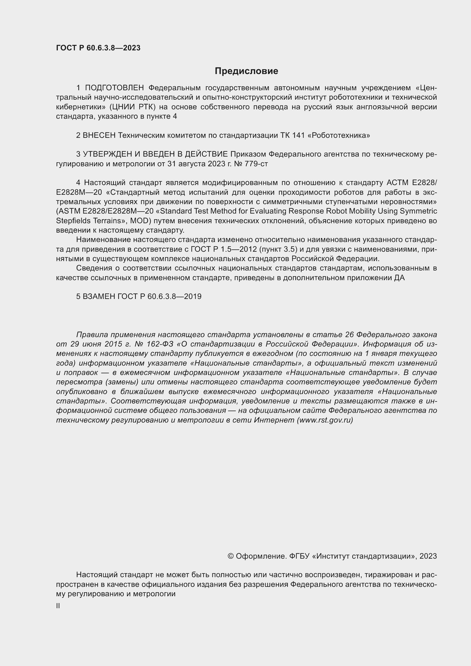 Страница 2 ГОСТ Р 60.6.3.8-2023