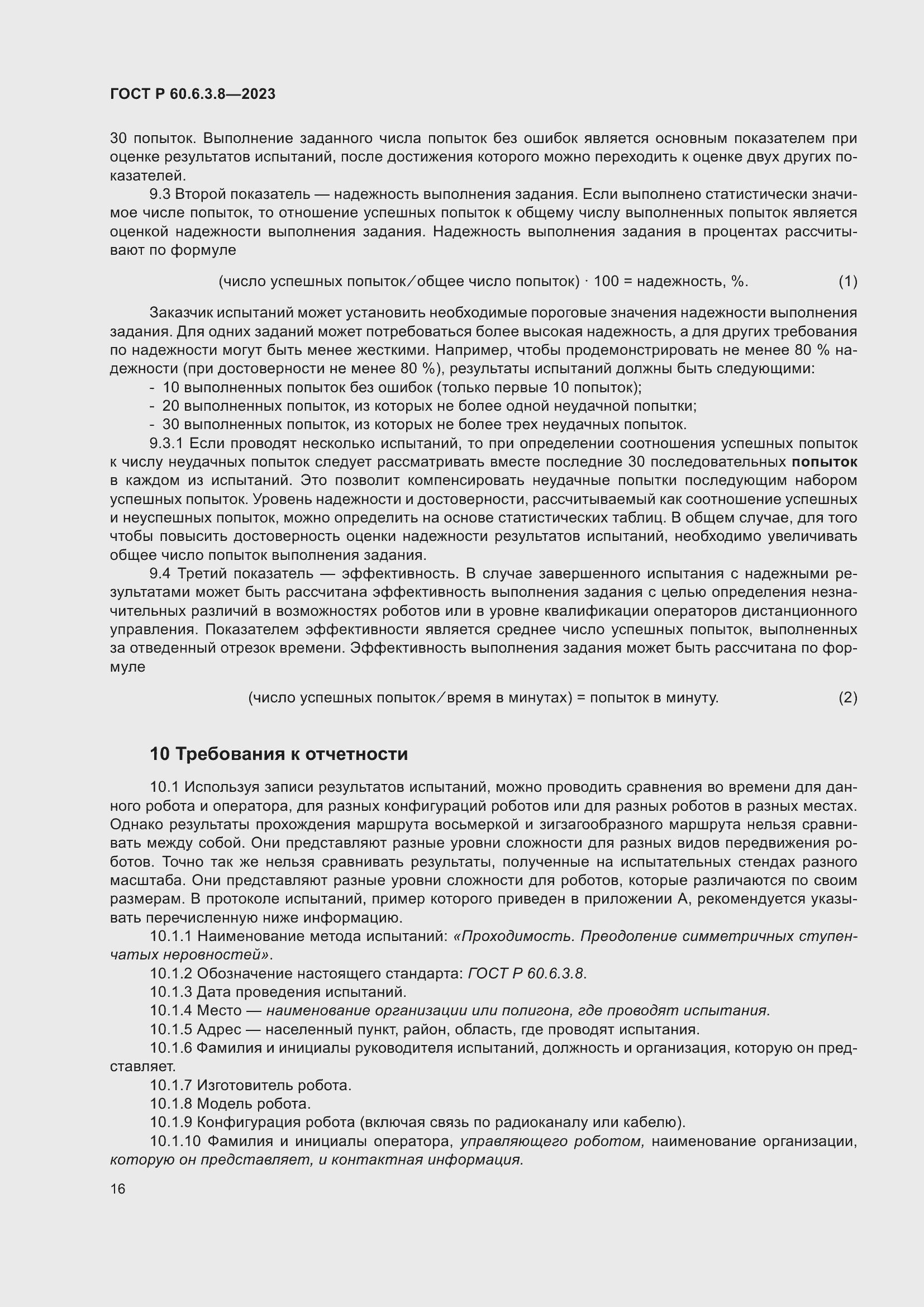 Страница 20 ГОСТ Р 60.6.3.8-2023