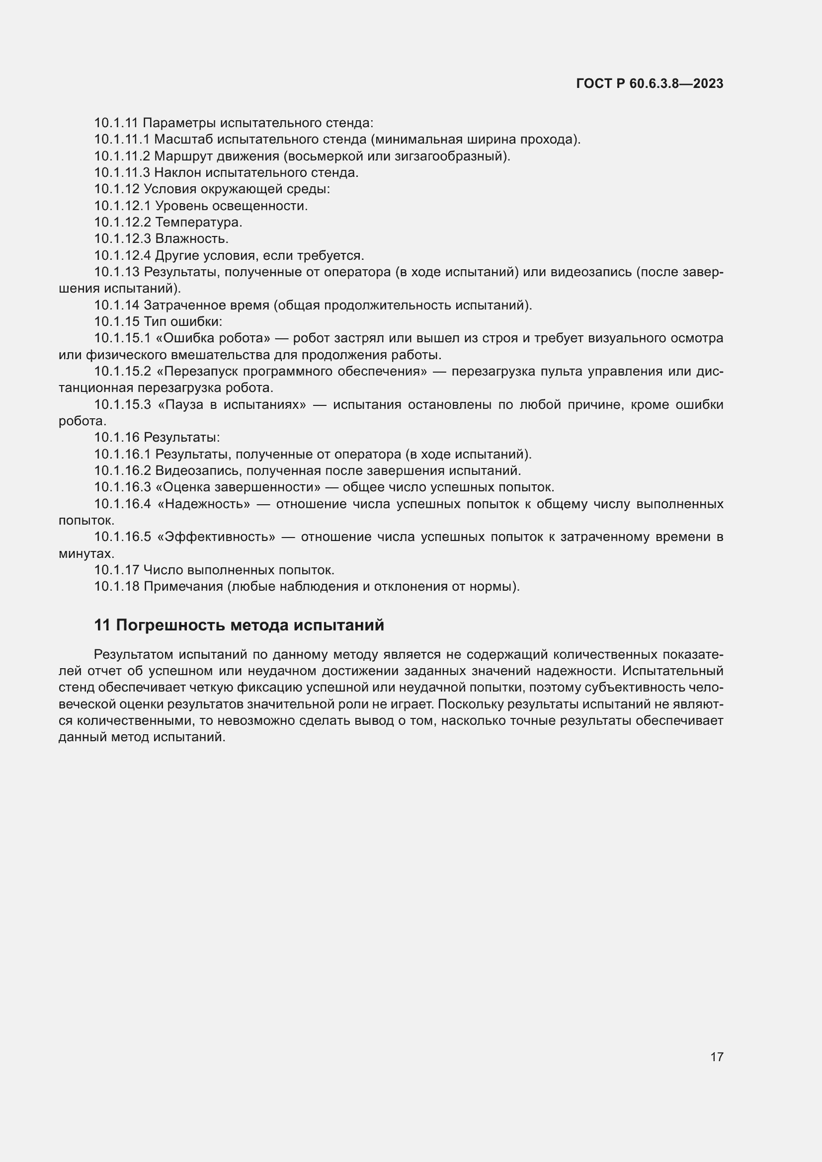 Страница 21 ГОСТ Р 60.6.3.8-2023