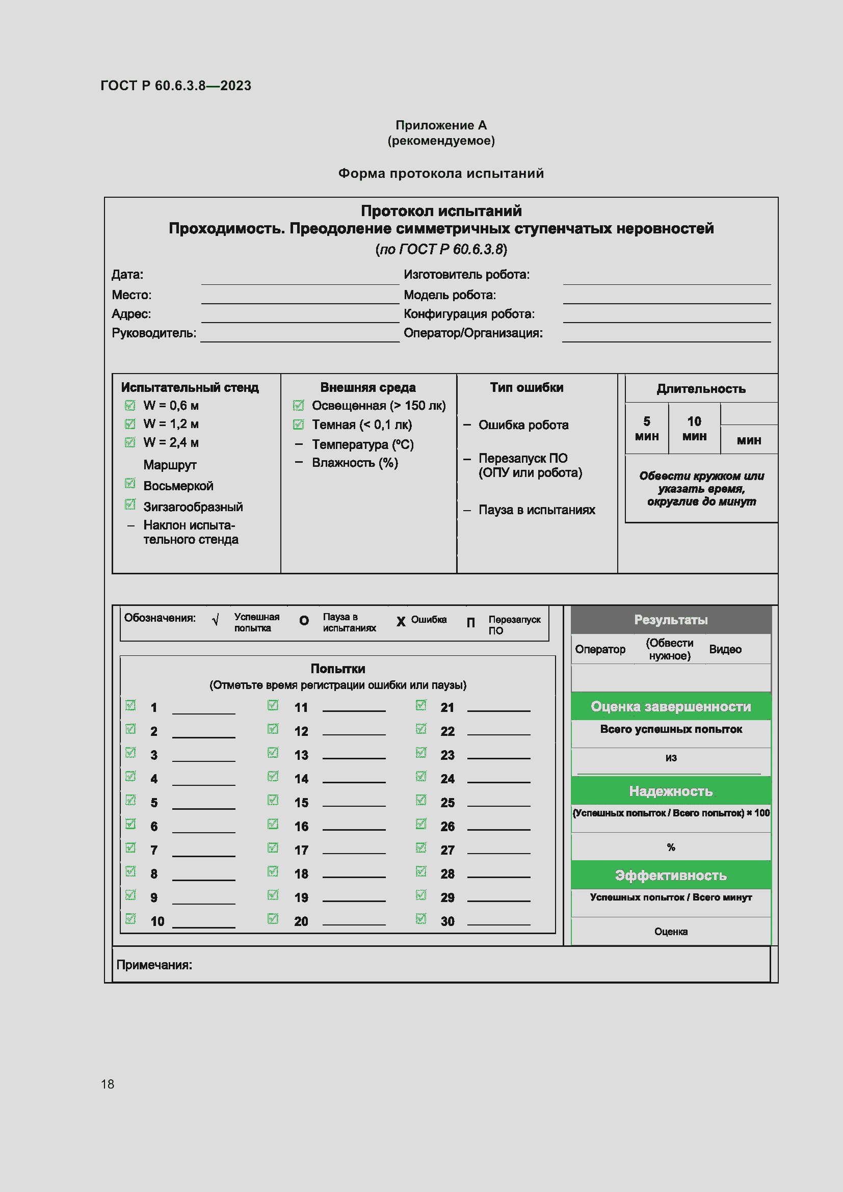 Страница 22 ГОСТ Р 60.6.3.8-2023
