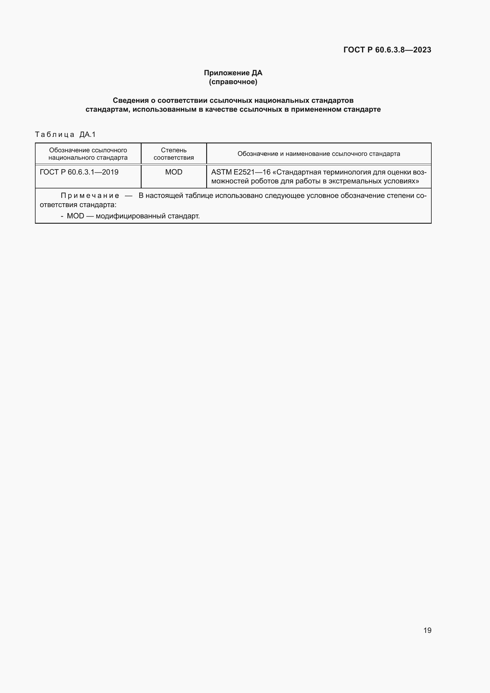 Страница 23 ГОСТ Р 60.6.3.8-2023