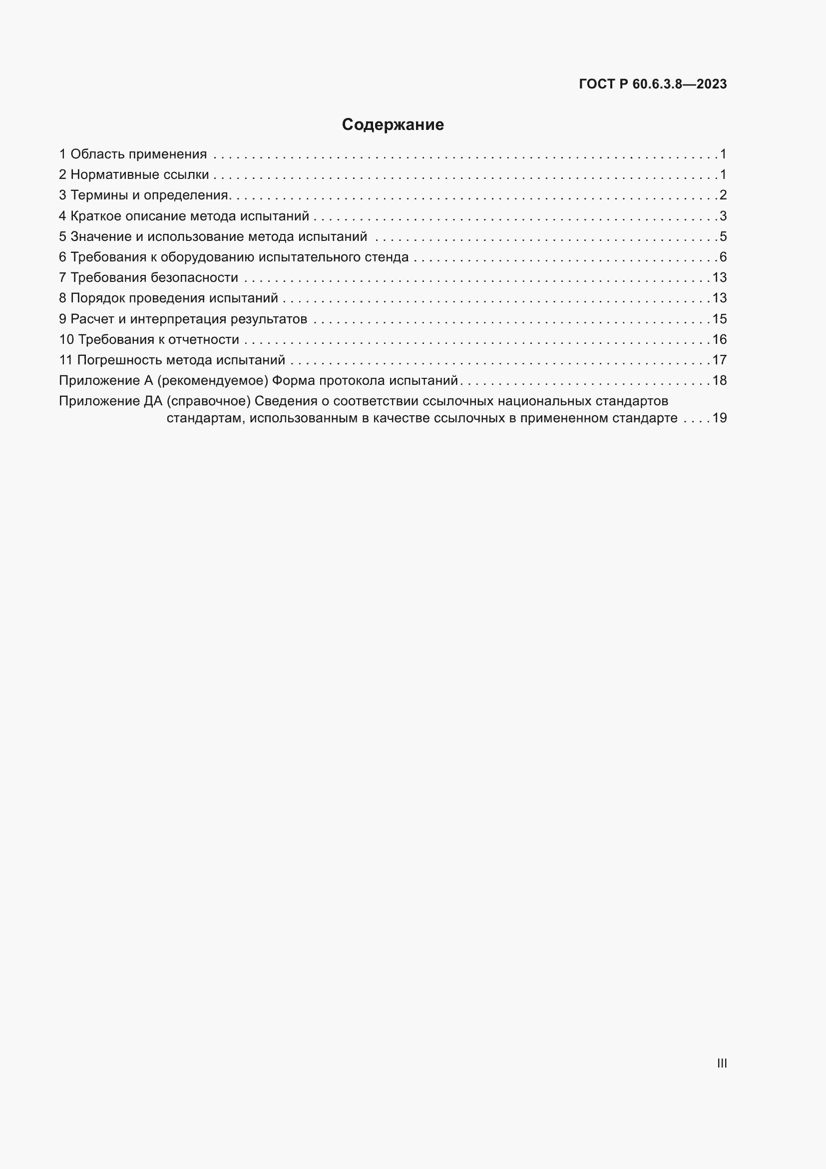 Страница 3 ГОСТ Р 60.6.3.8-2023