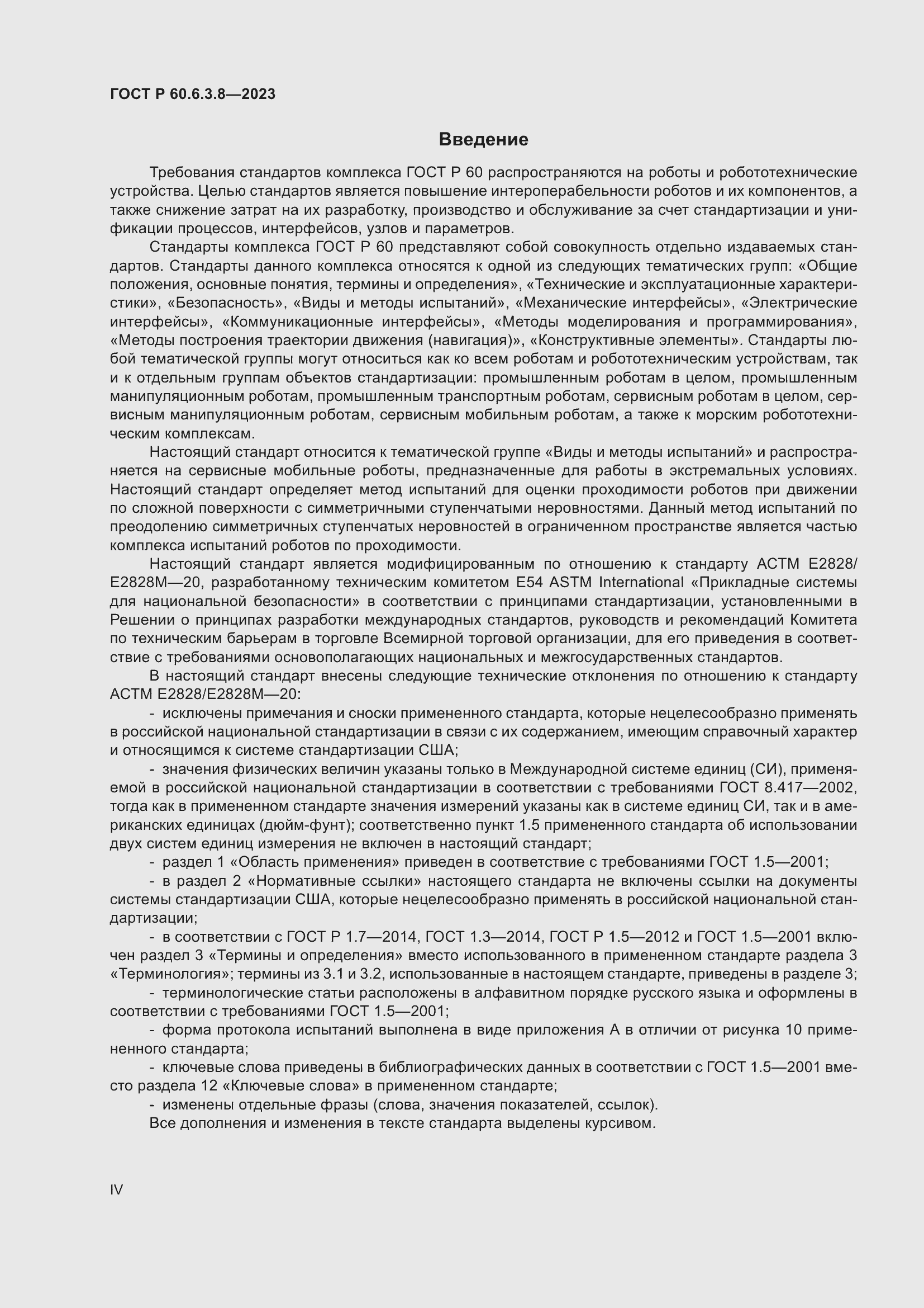 Страница 4 ГОСТ Р 60.6.3.8-2023