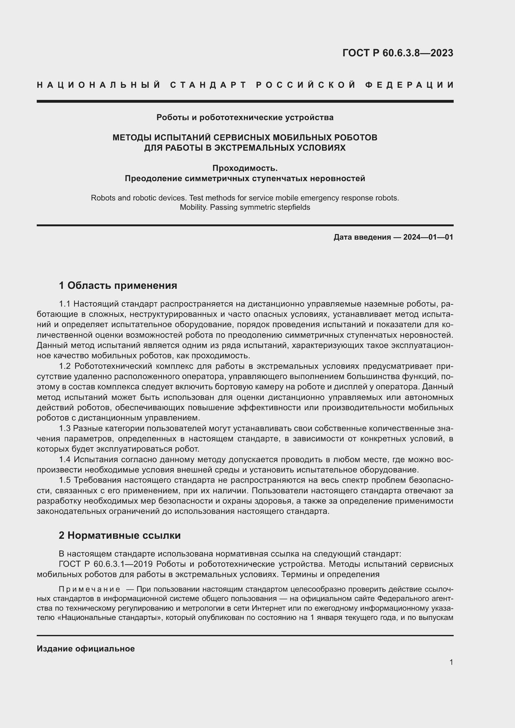 Страница 5 ГОСТ Р 60.6.3.8-2023