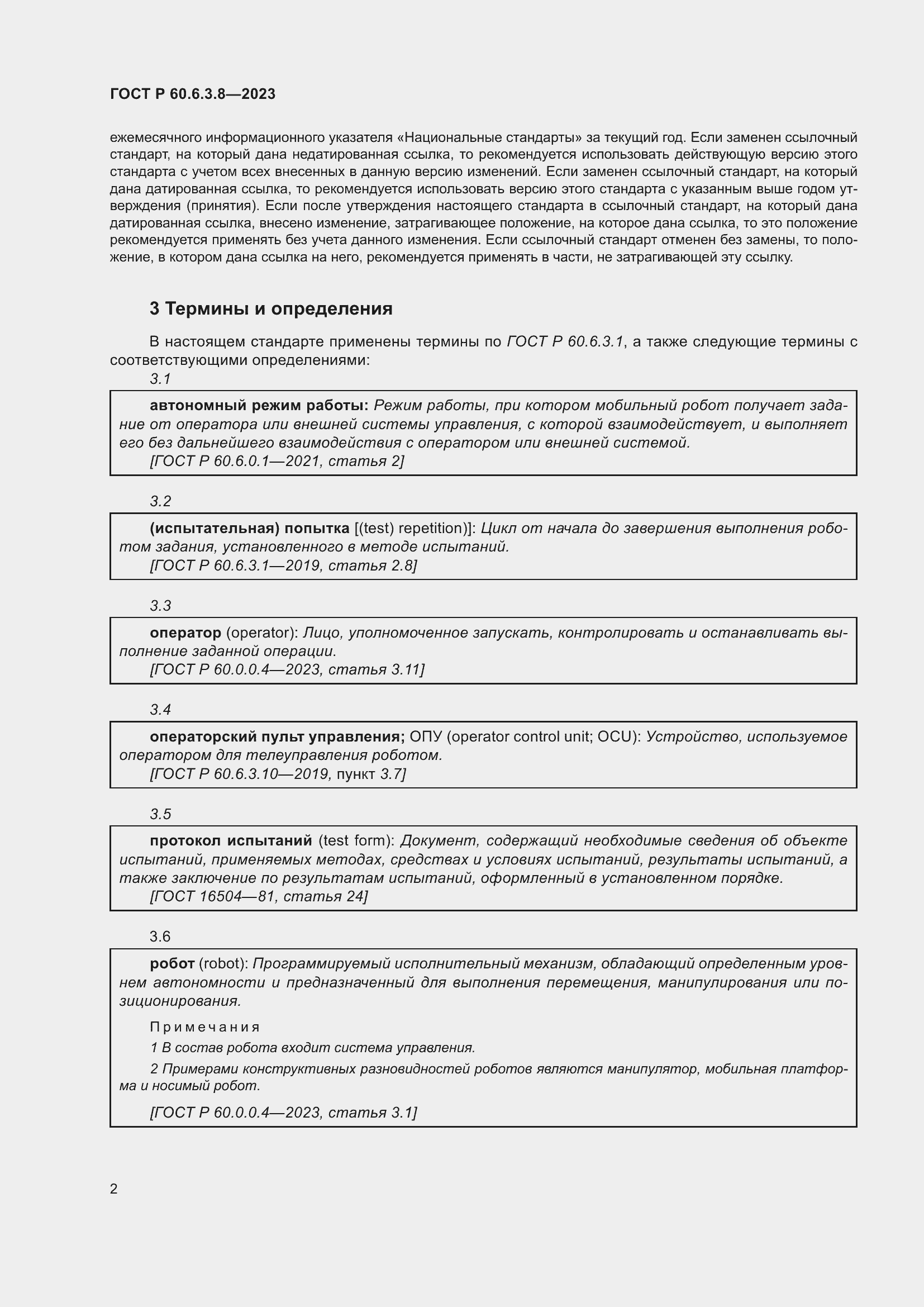 Страница 6 ГОСТ Р 60.6.3.8-2023
