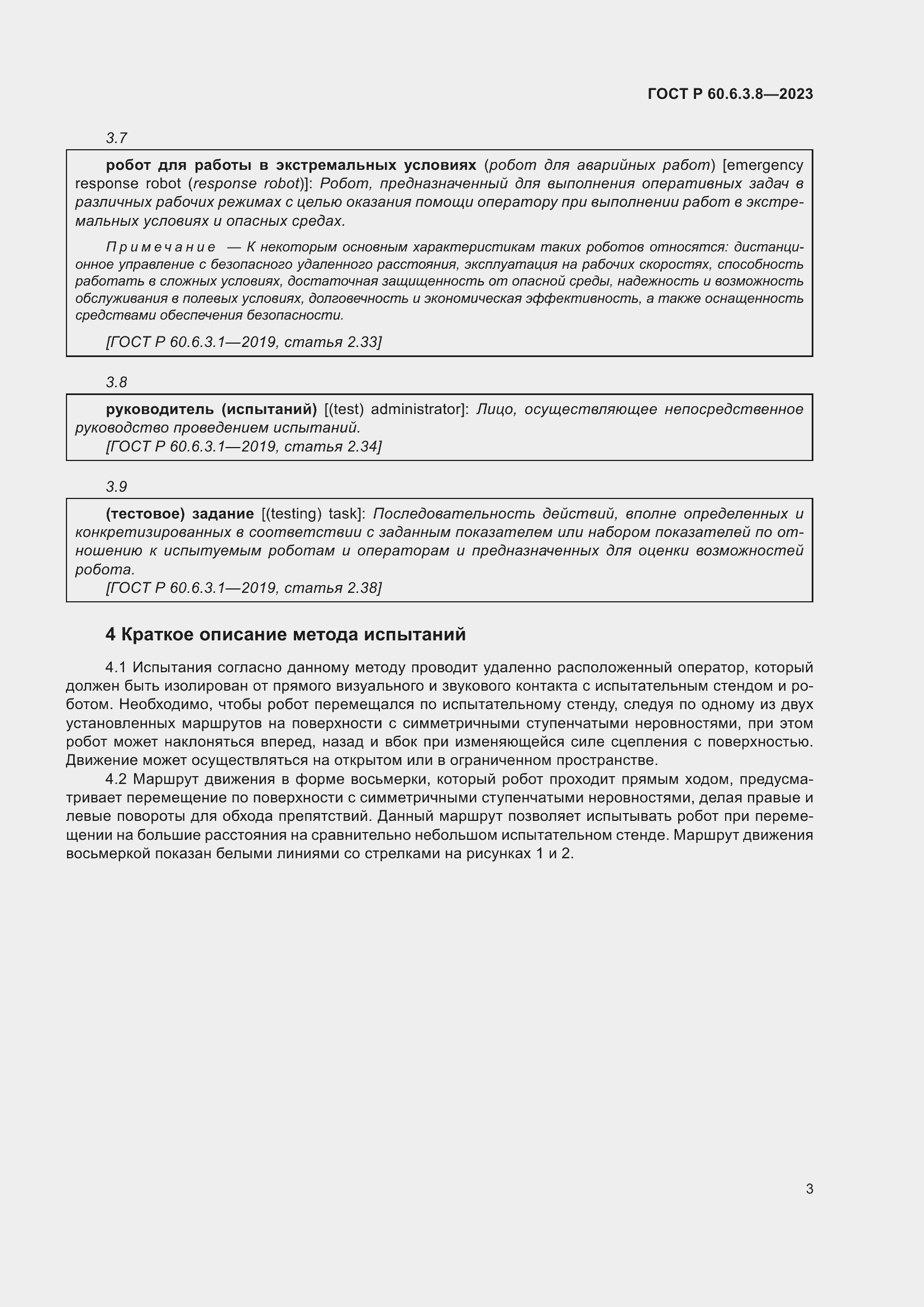 Страница 7 ГОСТ Р 60.6.3.8-2023