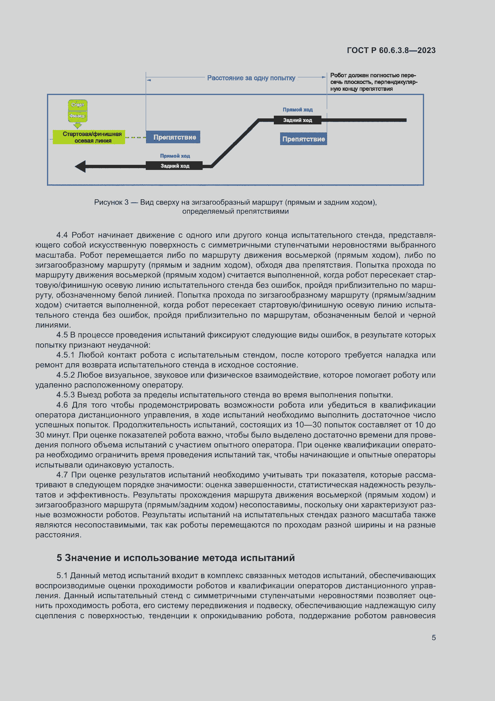 Страница 9 ГОСТ Р 60.6.3.8-2023