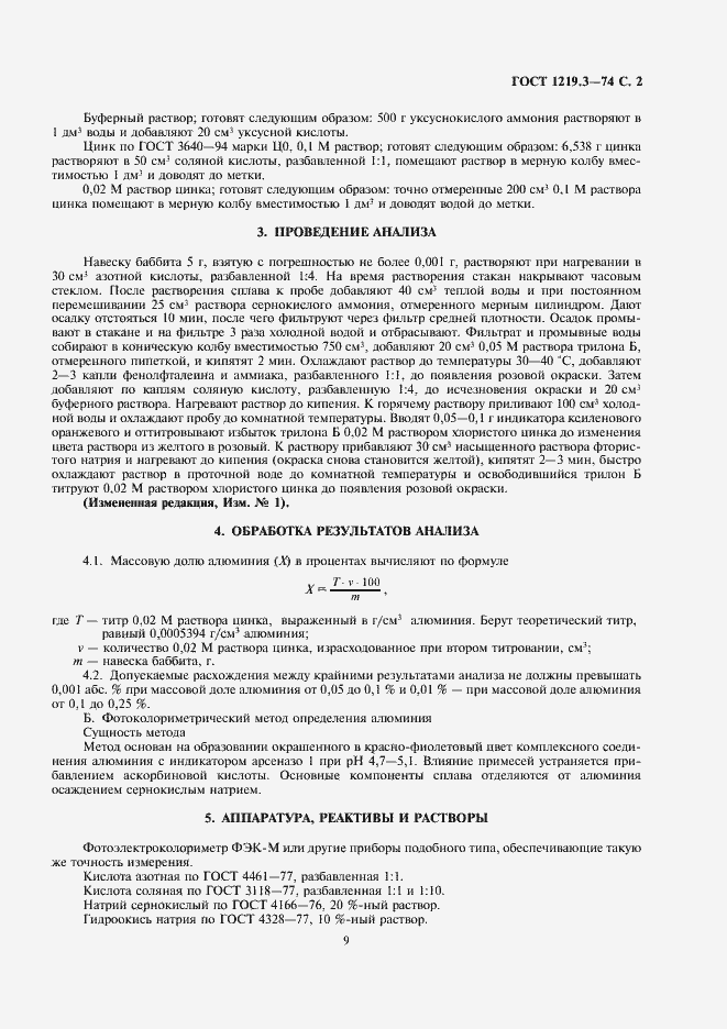 Страница 2 ГОСТ 1219.3-74