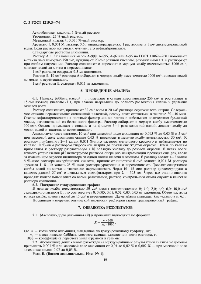 Страница 3 ГОСТ 1219.3-74
