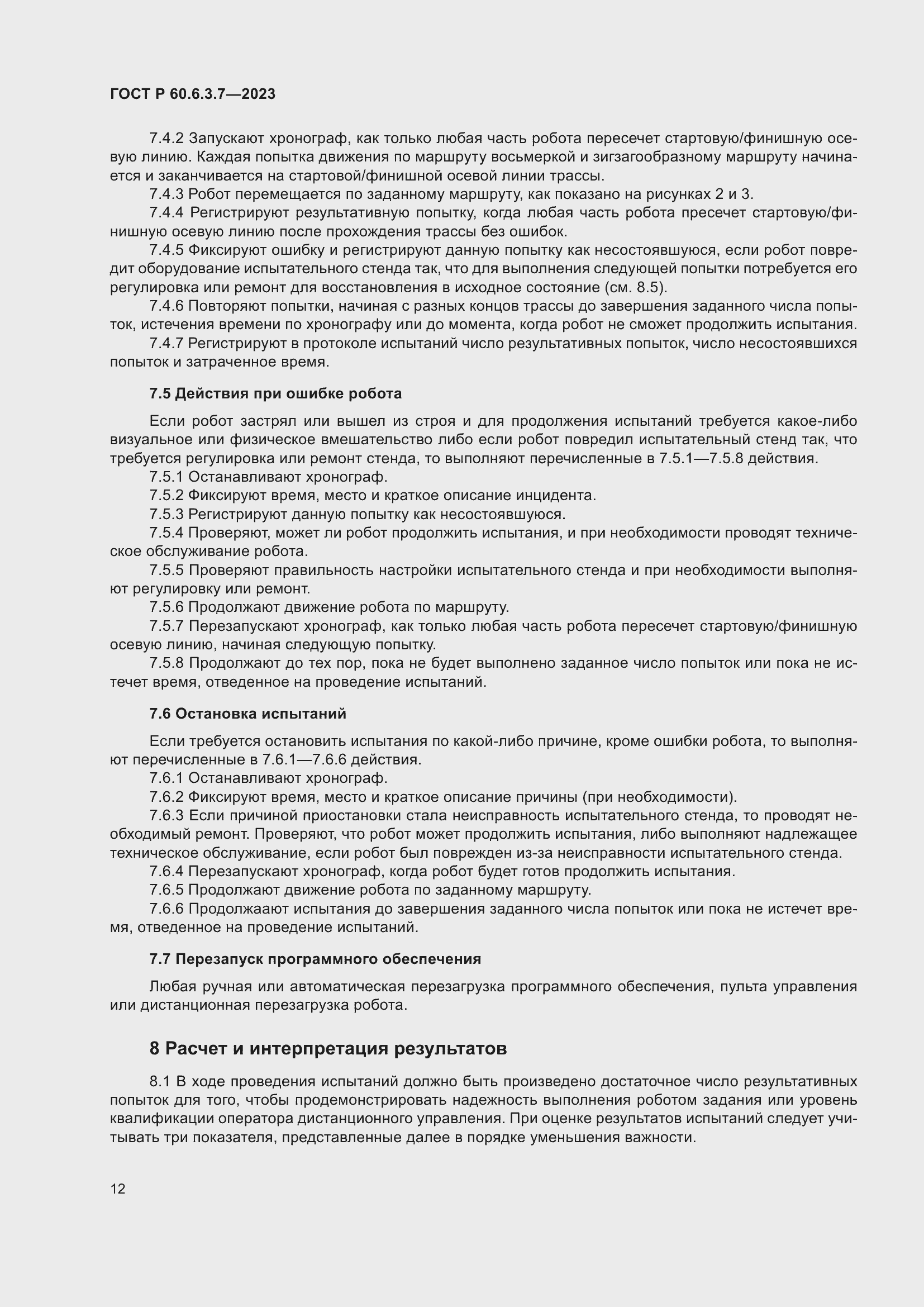 Страница 16 ГОСТ Р 60.6.3.7-2023