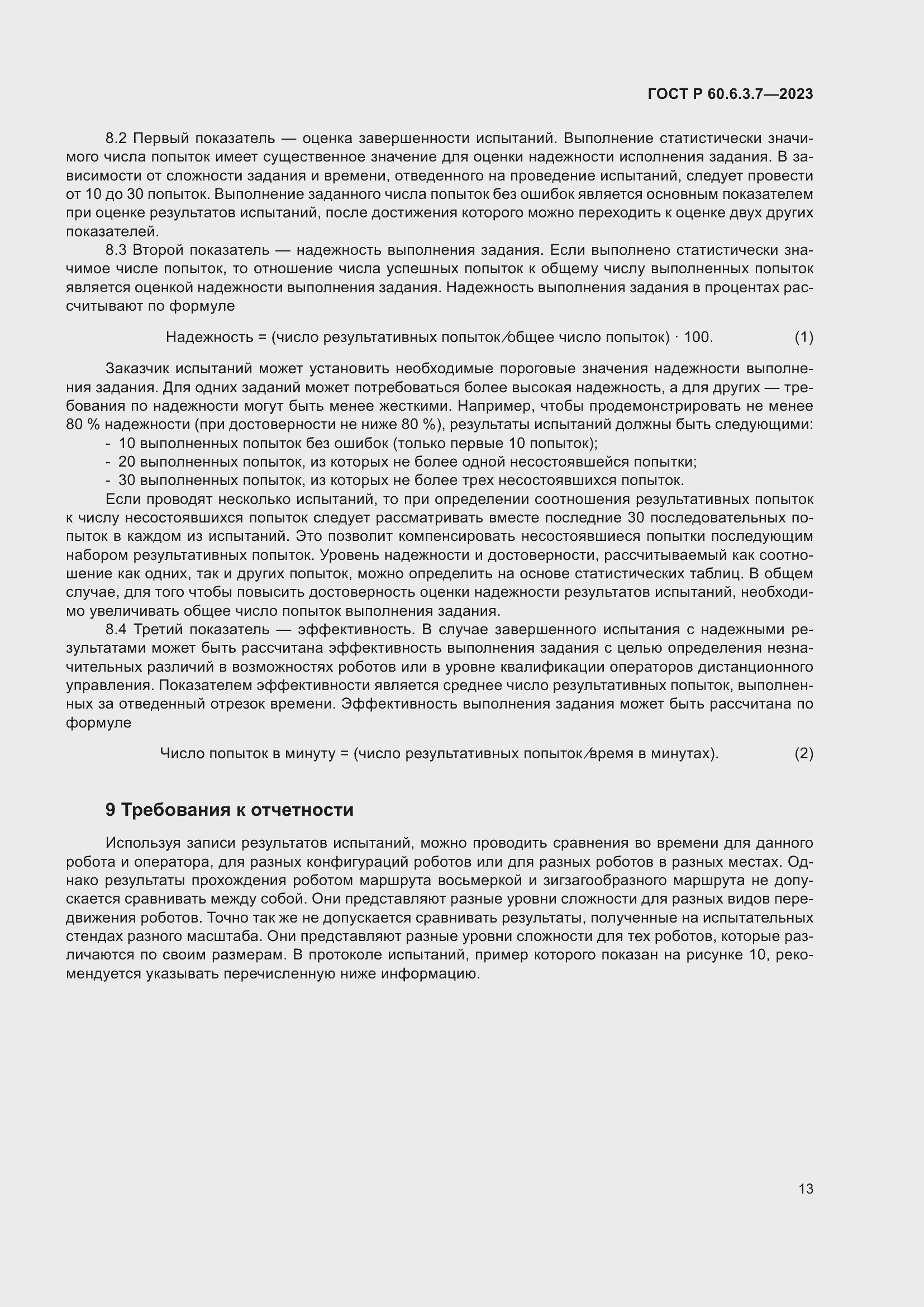 Страница 17 ГОСТ Р 60.6.3.7-2023