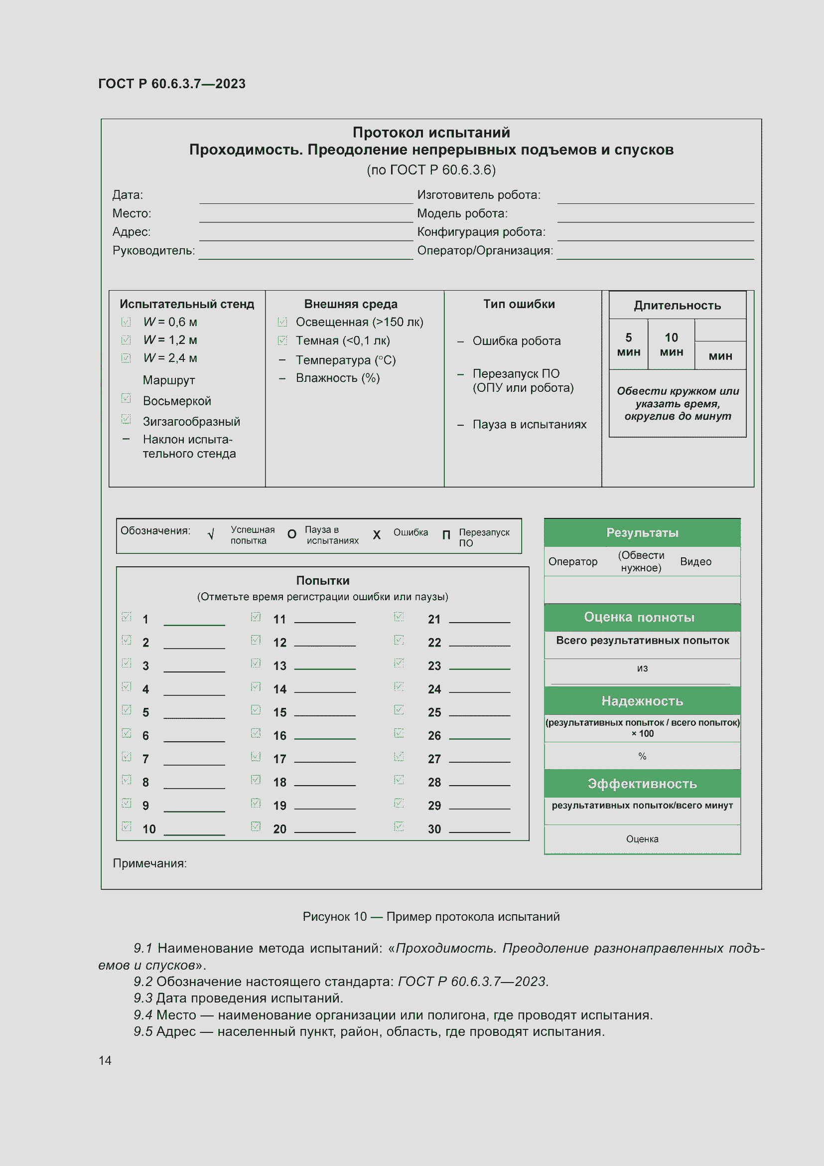 Страница 18 ГОСТ Р 60.6.3.7-2023