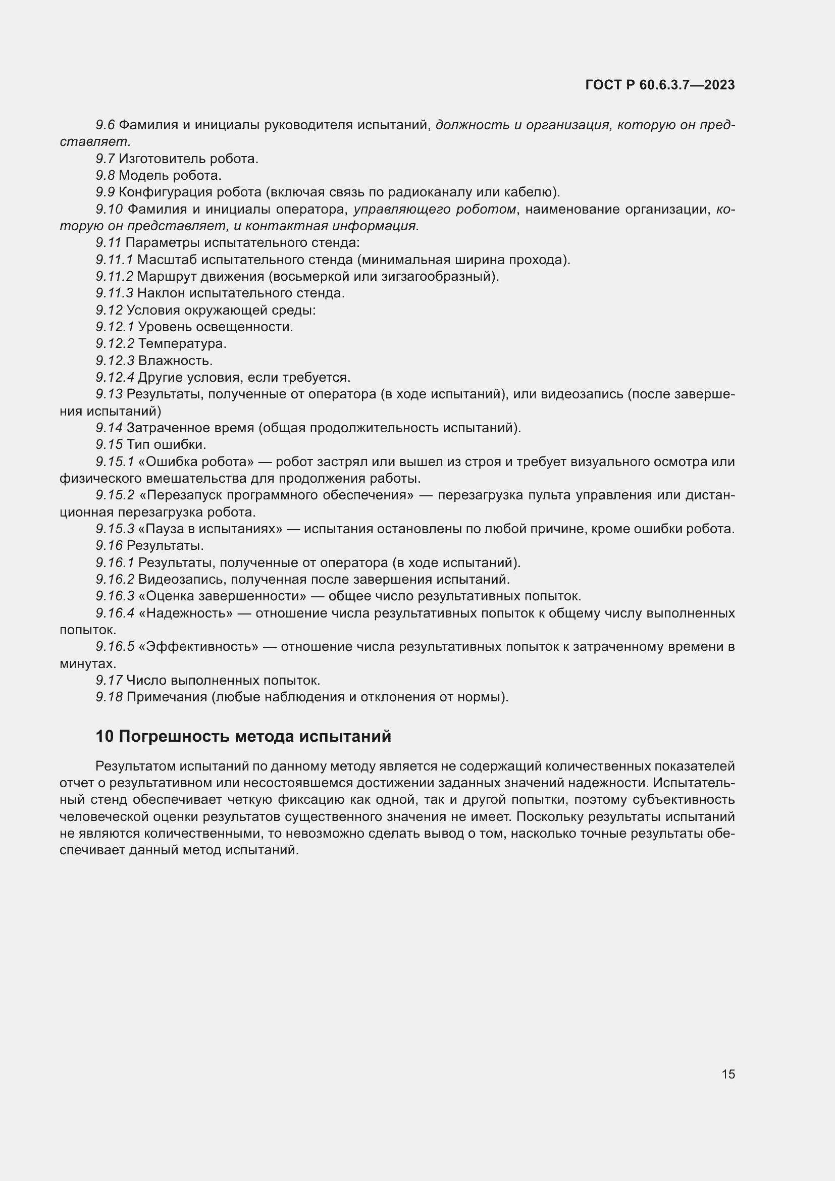 Страница 19 ГОСТ Р 60.6.3.7-2023