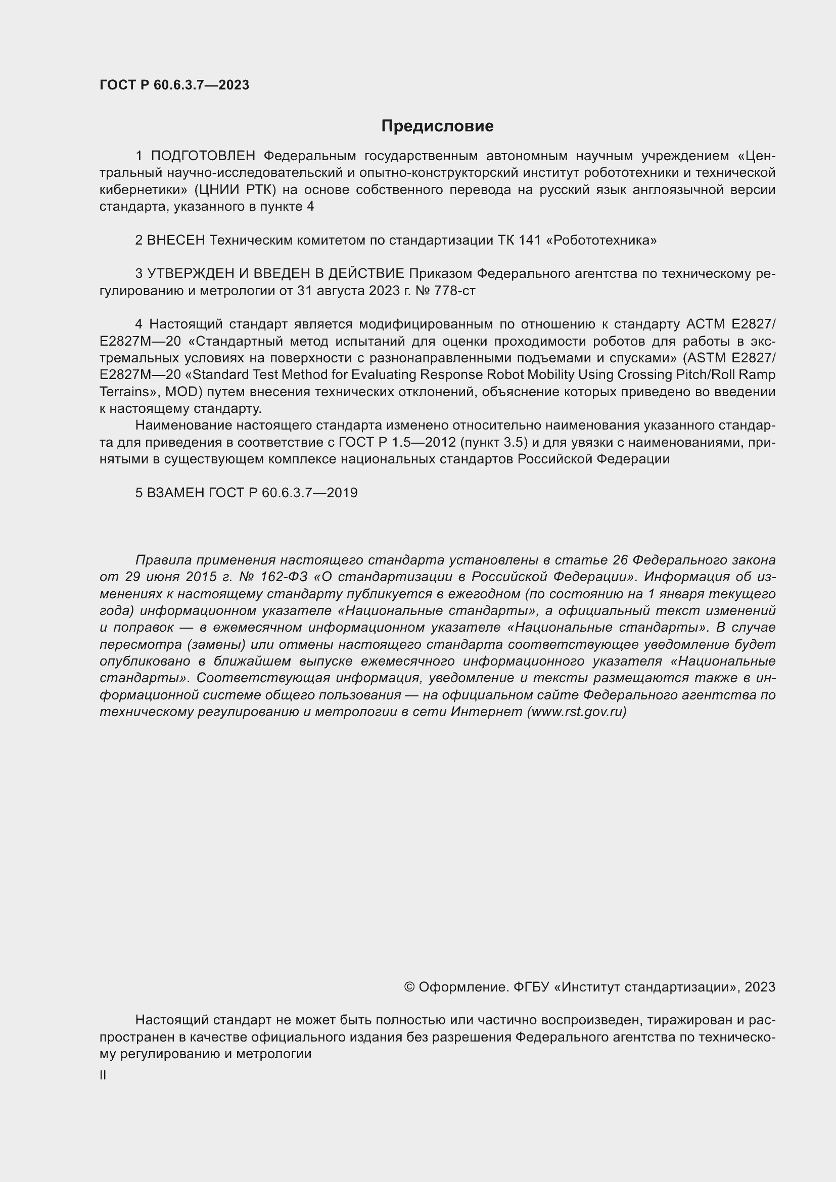 Страница 2 ГОСТ Р 60.6.3.7-2023