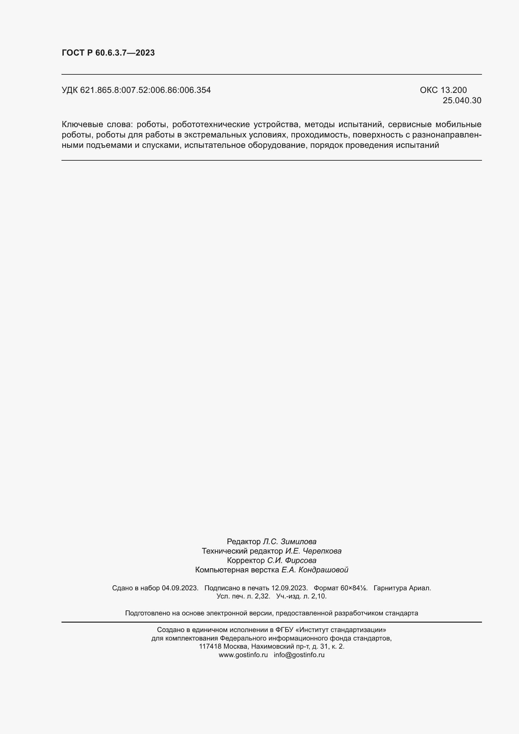 Страница 20 ГОСТ Р 60.6.3.7-2023