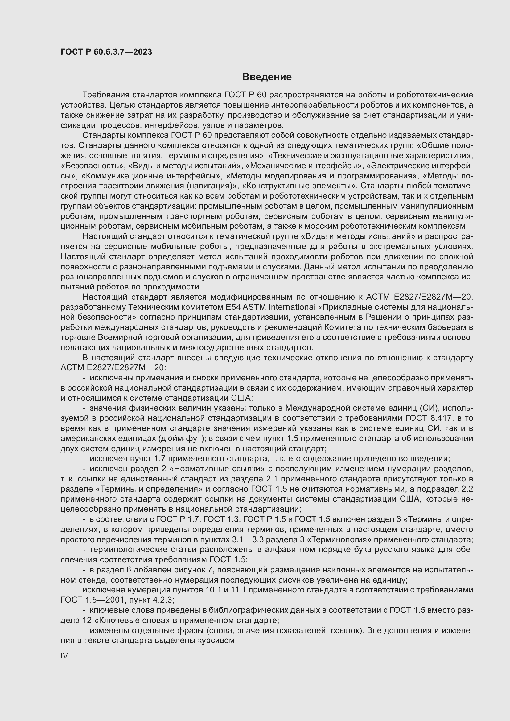 Страница 4 ГОСТ Р 60.6.3.7-2023