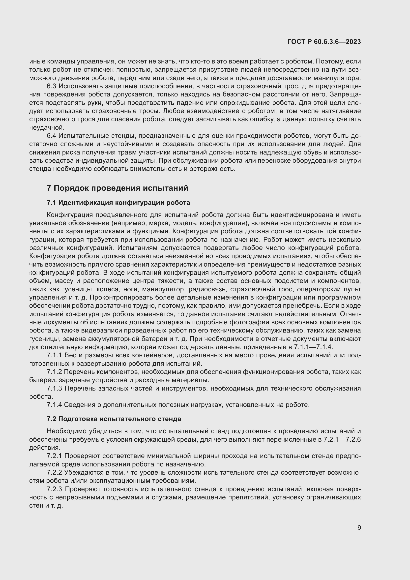 Страница 13 ГОСТ Р 60.6.3.6-2023