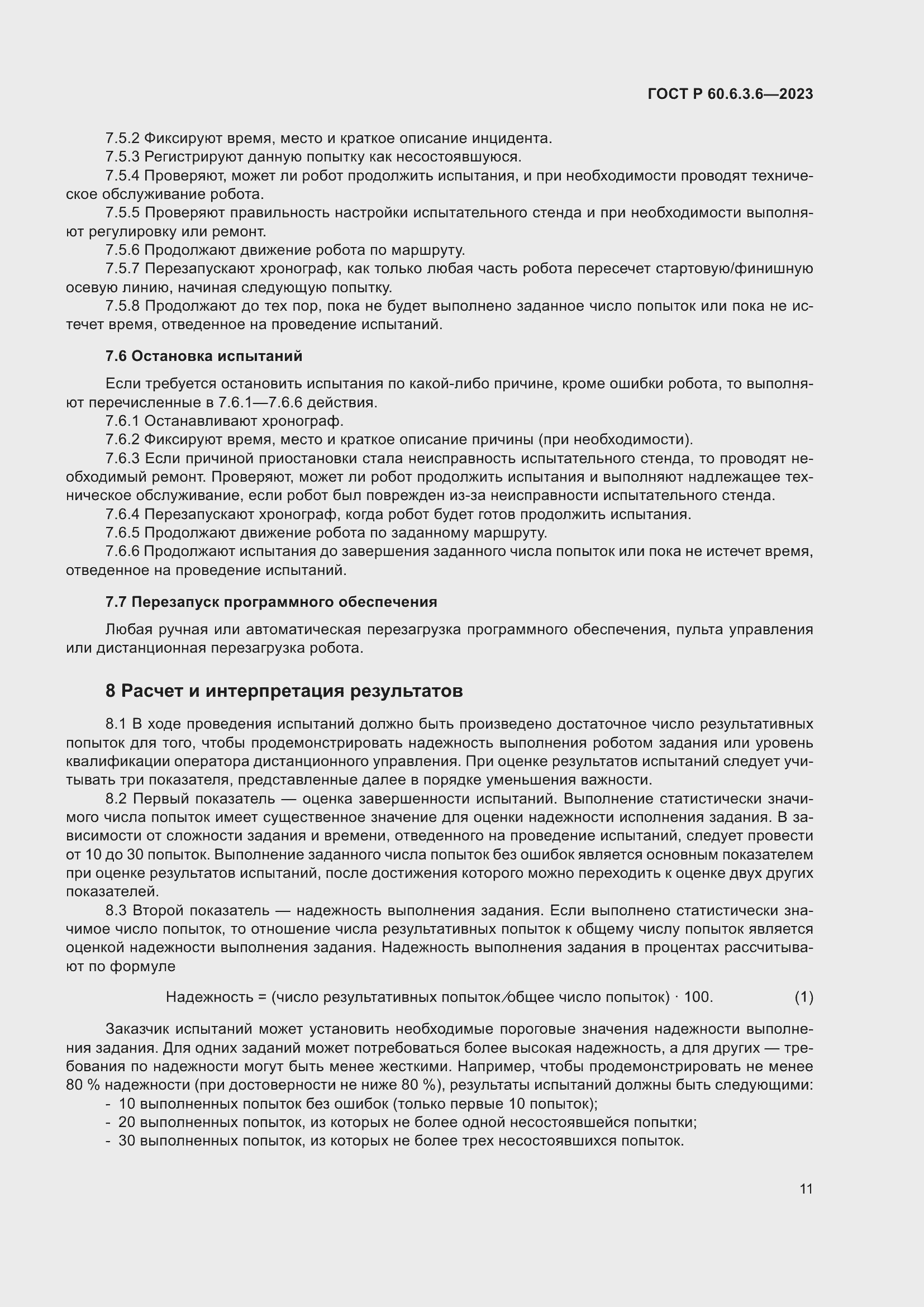 Страница 15 ГОСТ Р 60.6.3.6-2023