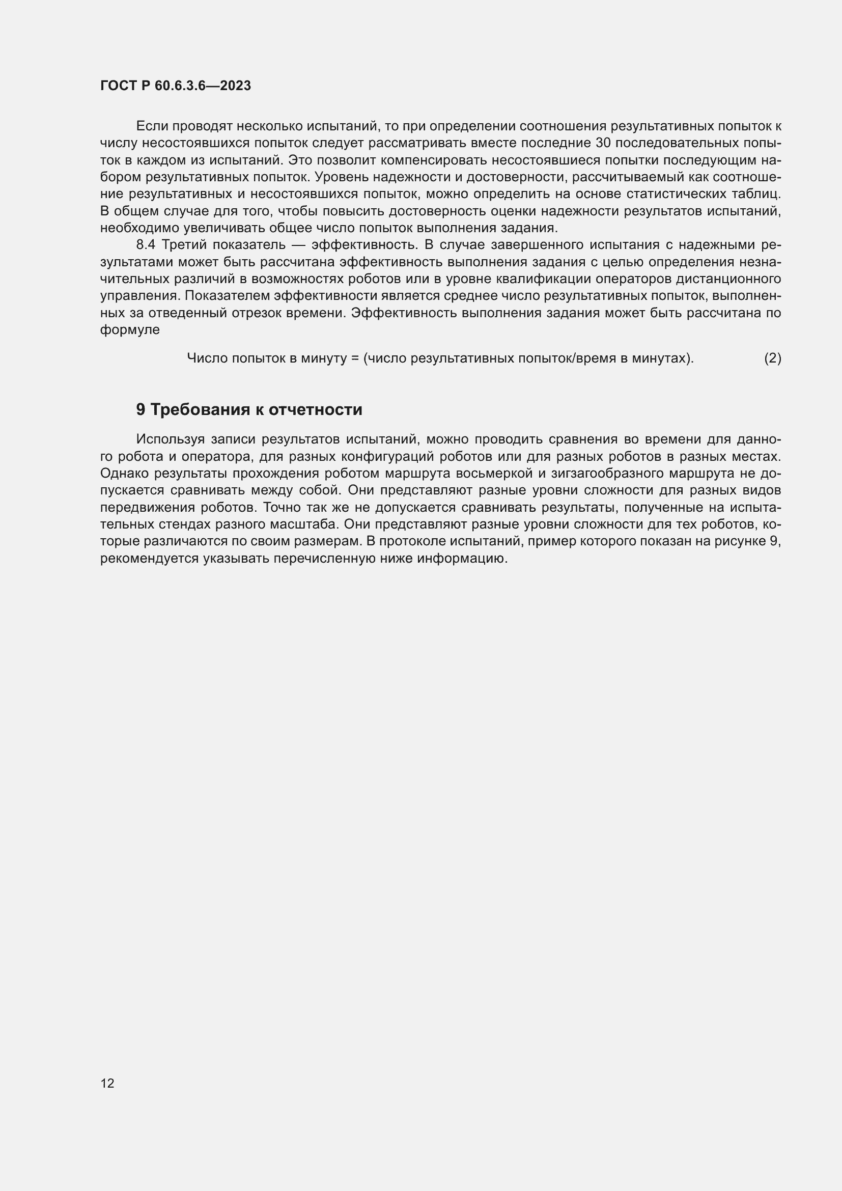 Страница 16 ГОСТ Р 60.6.3.6-2023