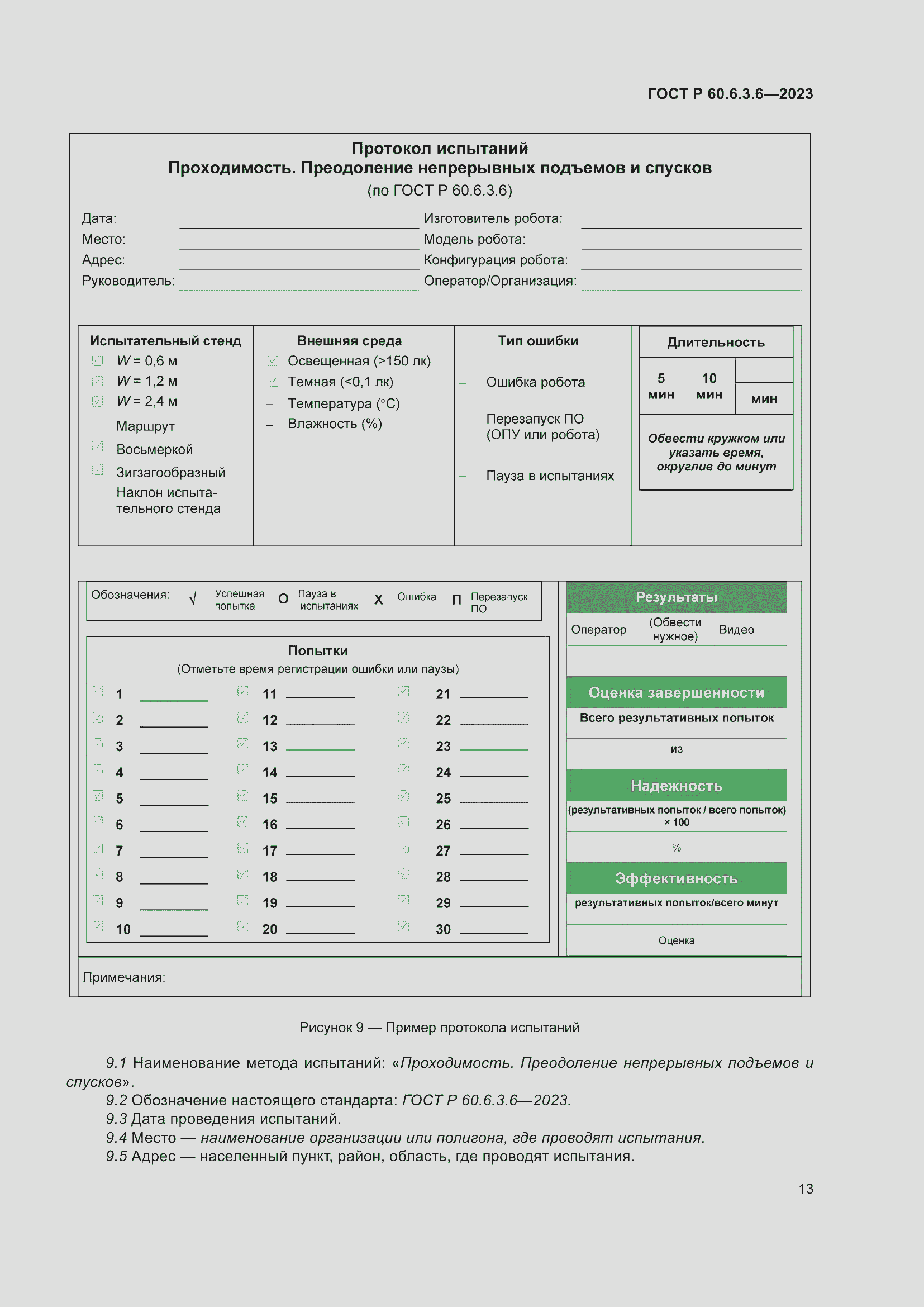 Страница 17 ГОСТ Р 60.6.3.6-2023