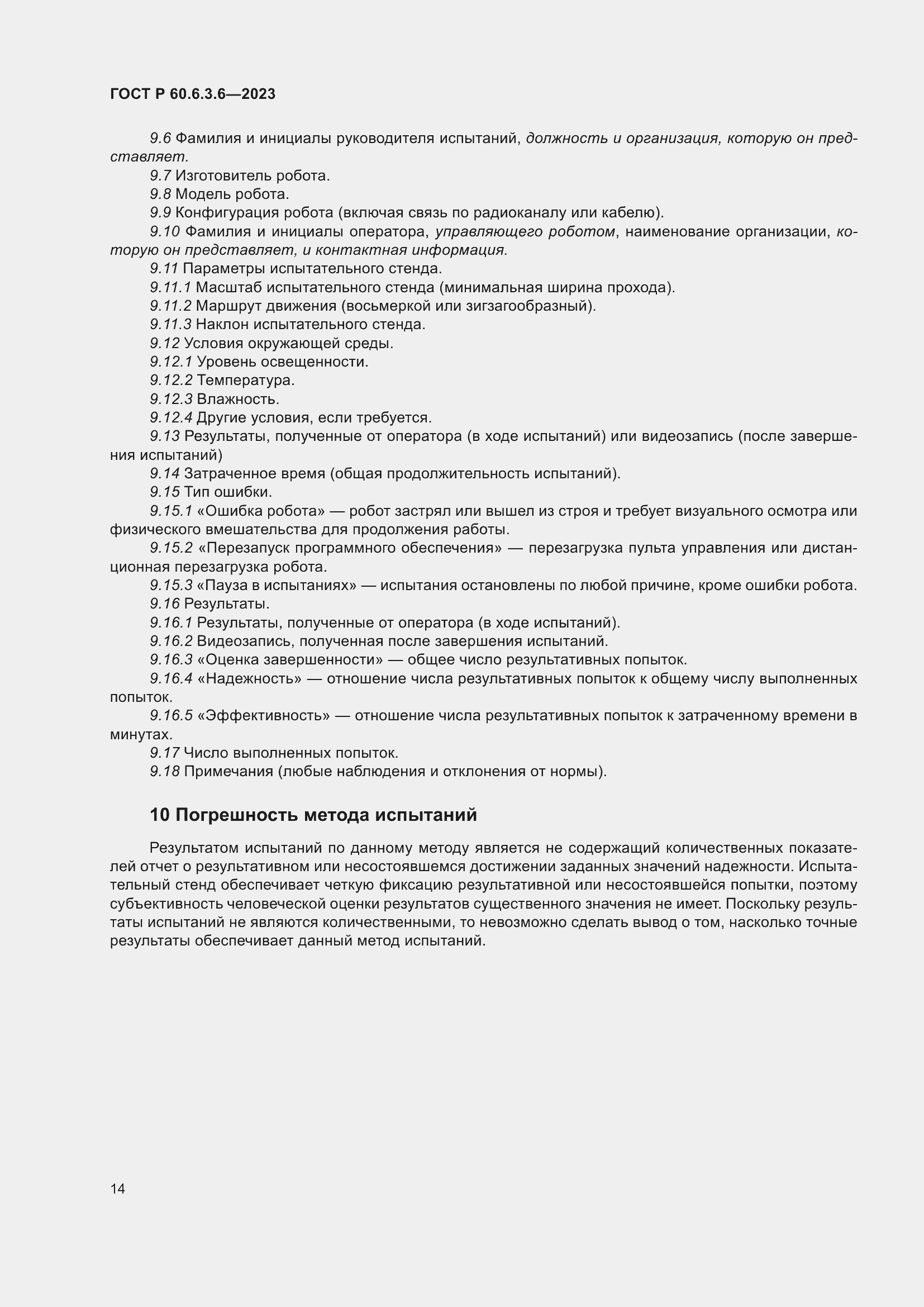 Страница 18 ГОСТ Р 60.6.3.6-2023
