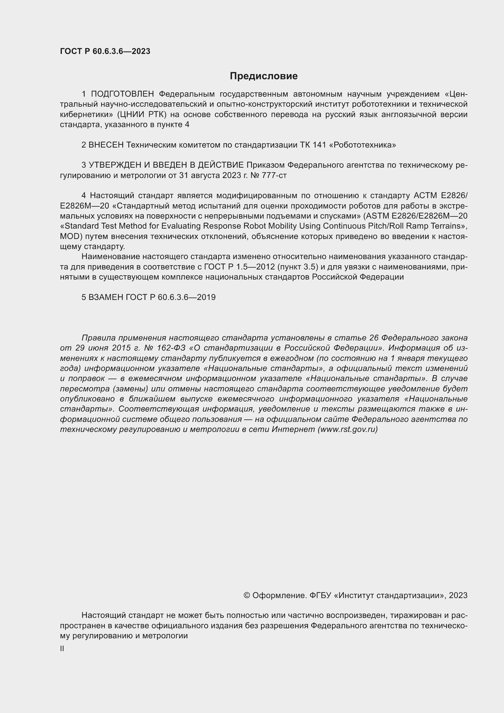 Страница 2 ГОСТ Р 60.6.3.6-2023