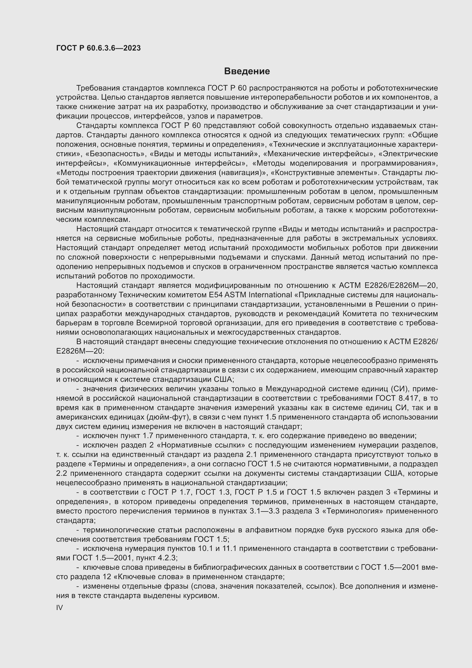 Страница 4 ГОСТ Р 60.6.3.6-2023