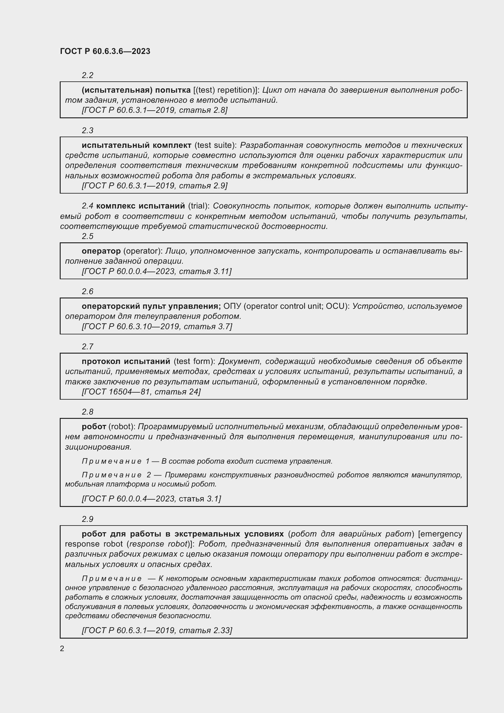 Страница 6 ГОСТ Р 60.6.3.6-2023