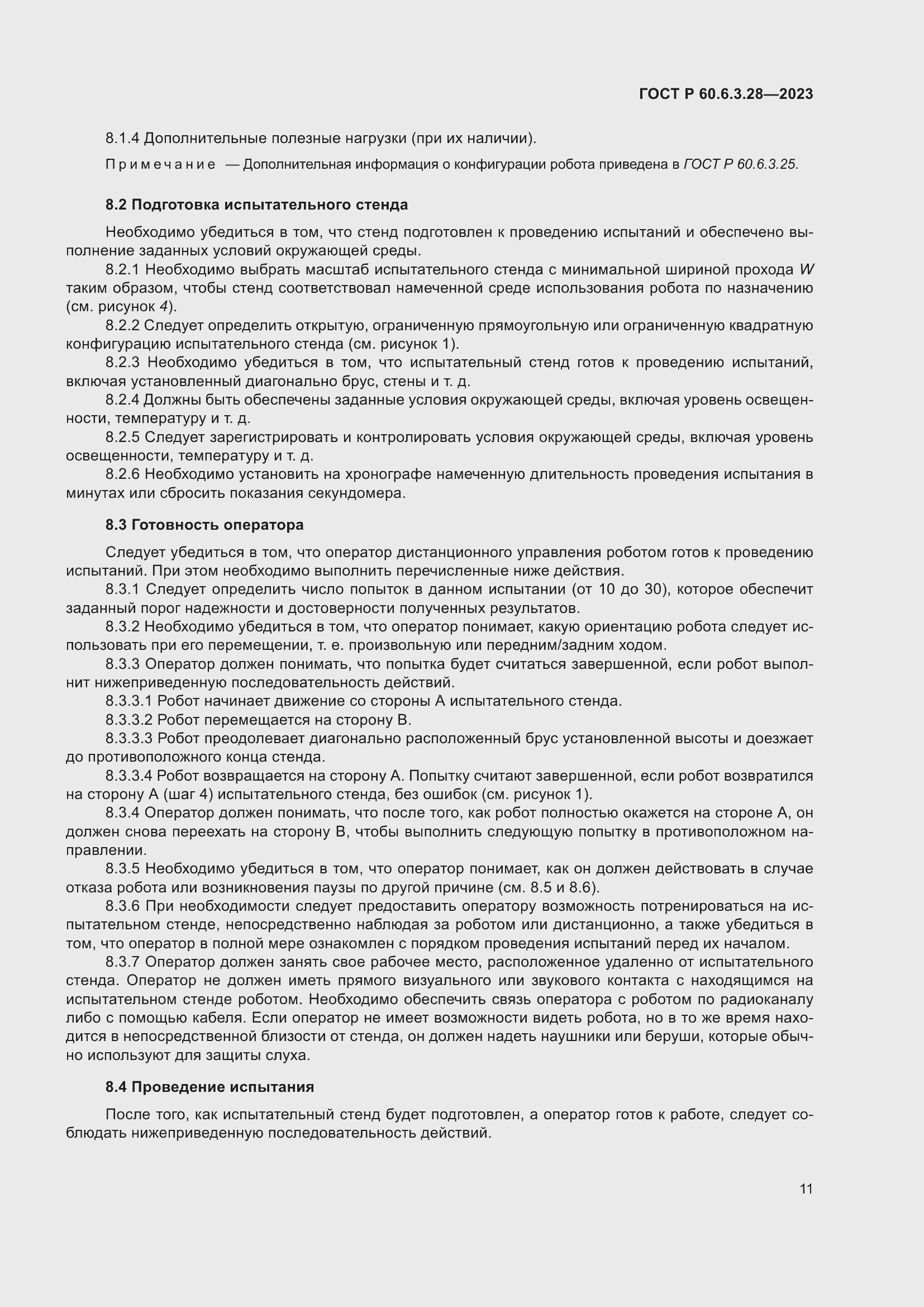 Страница 17 ГОСТ Р 60.6.3.28-2023