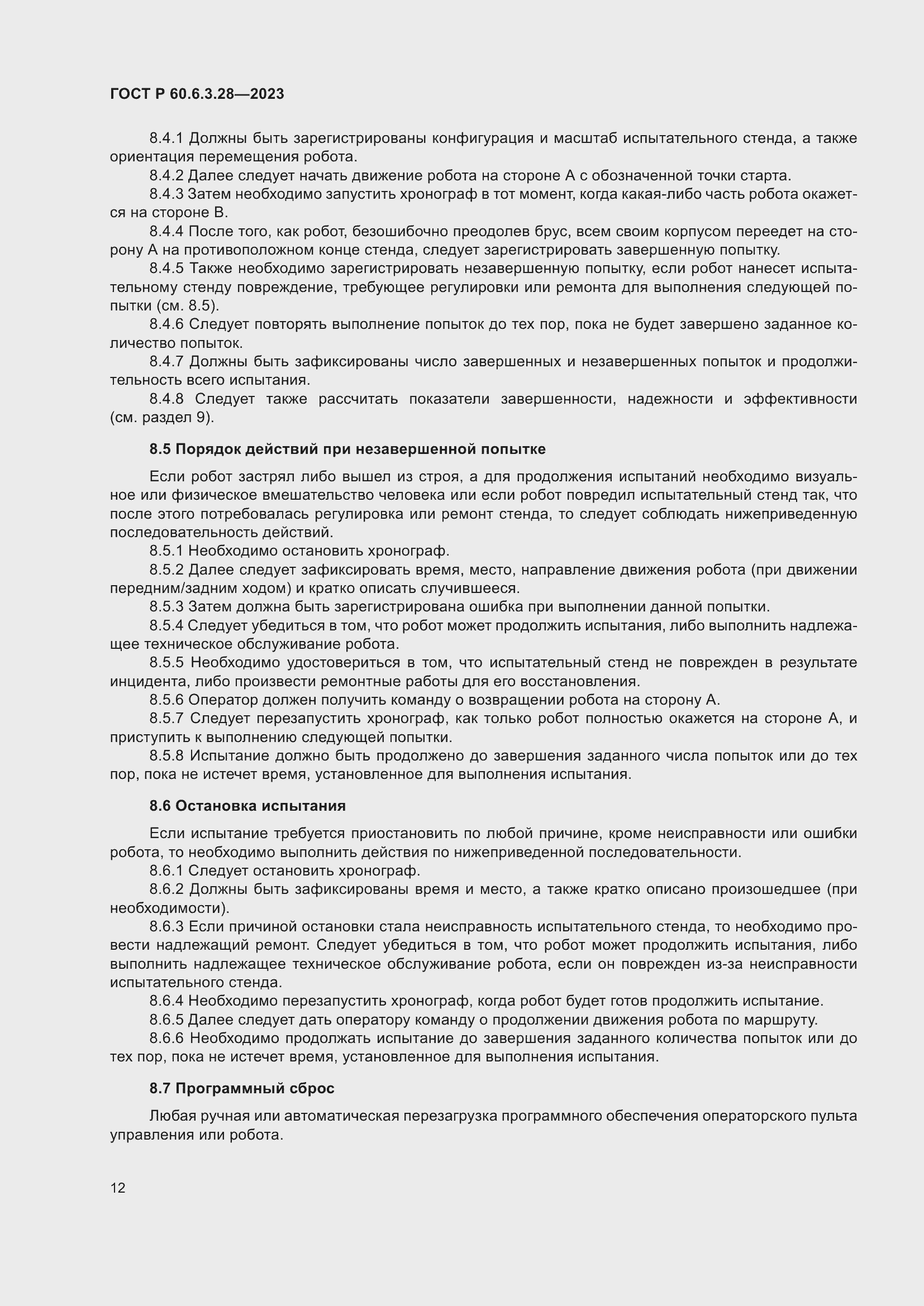 Страница 18 ГОСТ Р 60.6.3.28-2023