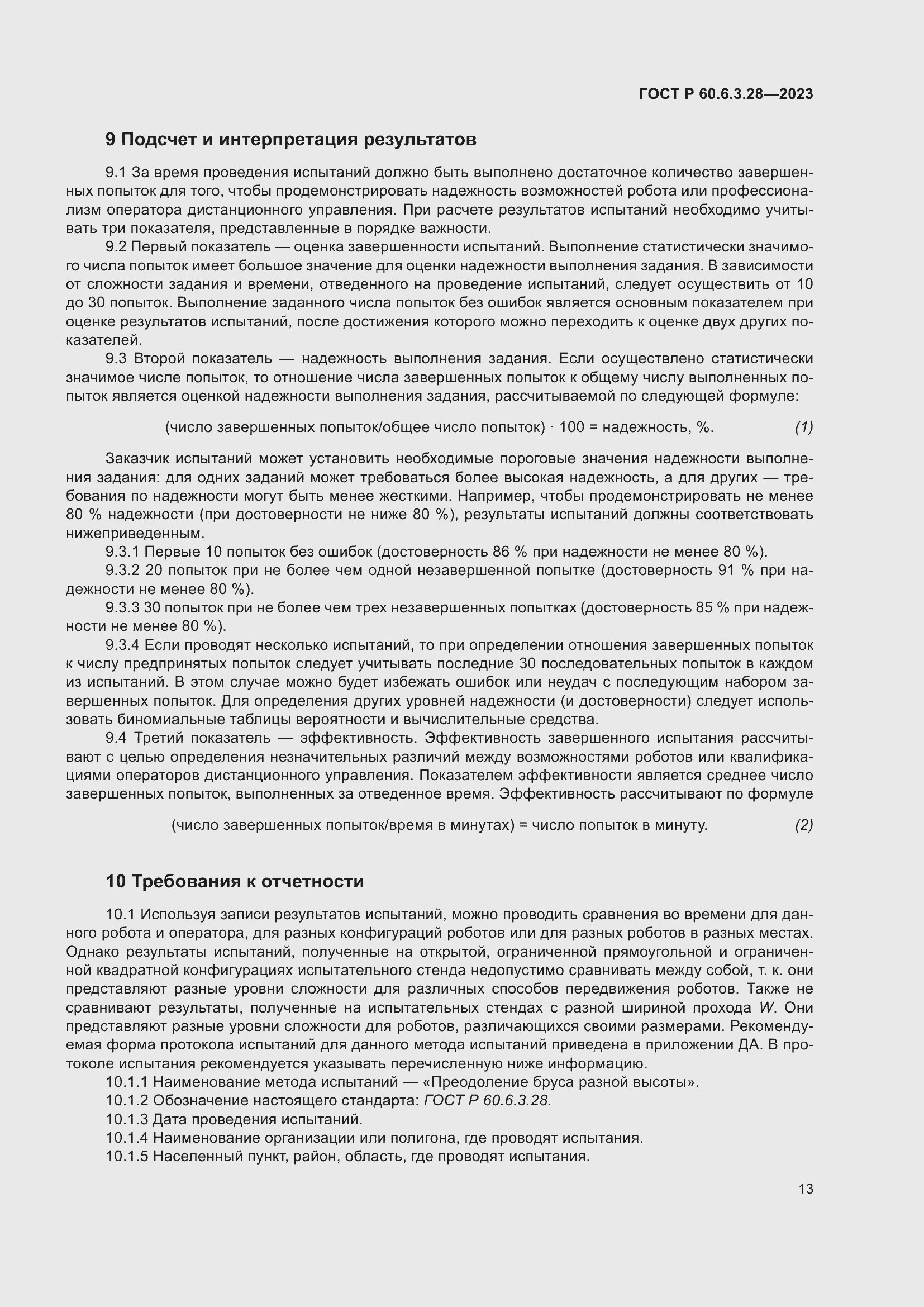 Страница 19 ГОСТ Р 60.6.3.28-2023