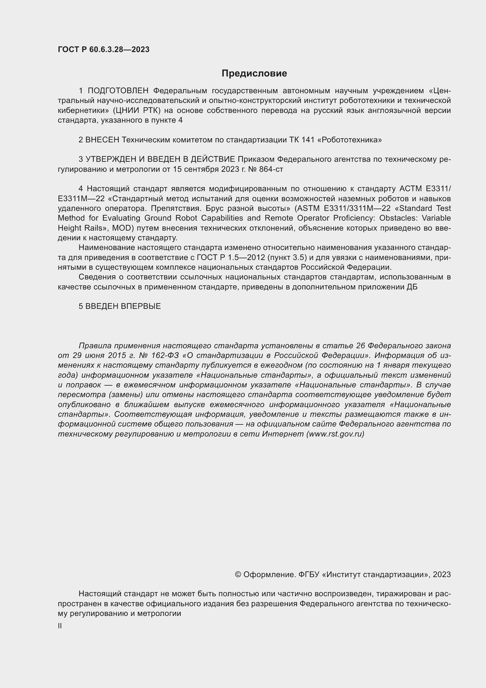 Страница 2 ГОСТ Р 60.6.3.28-2023