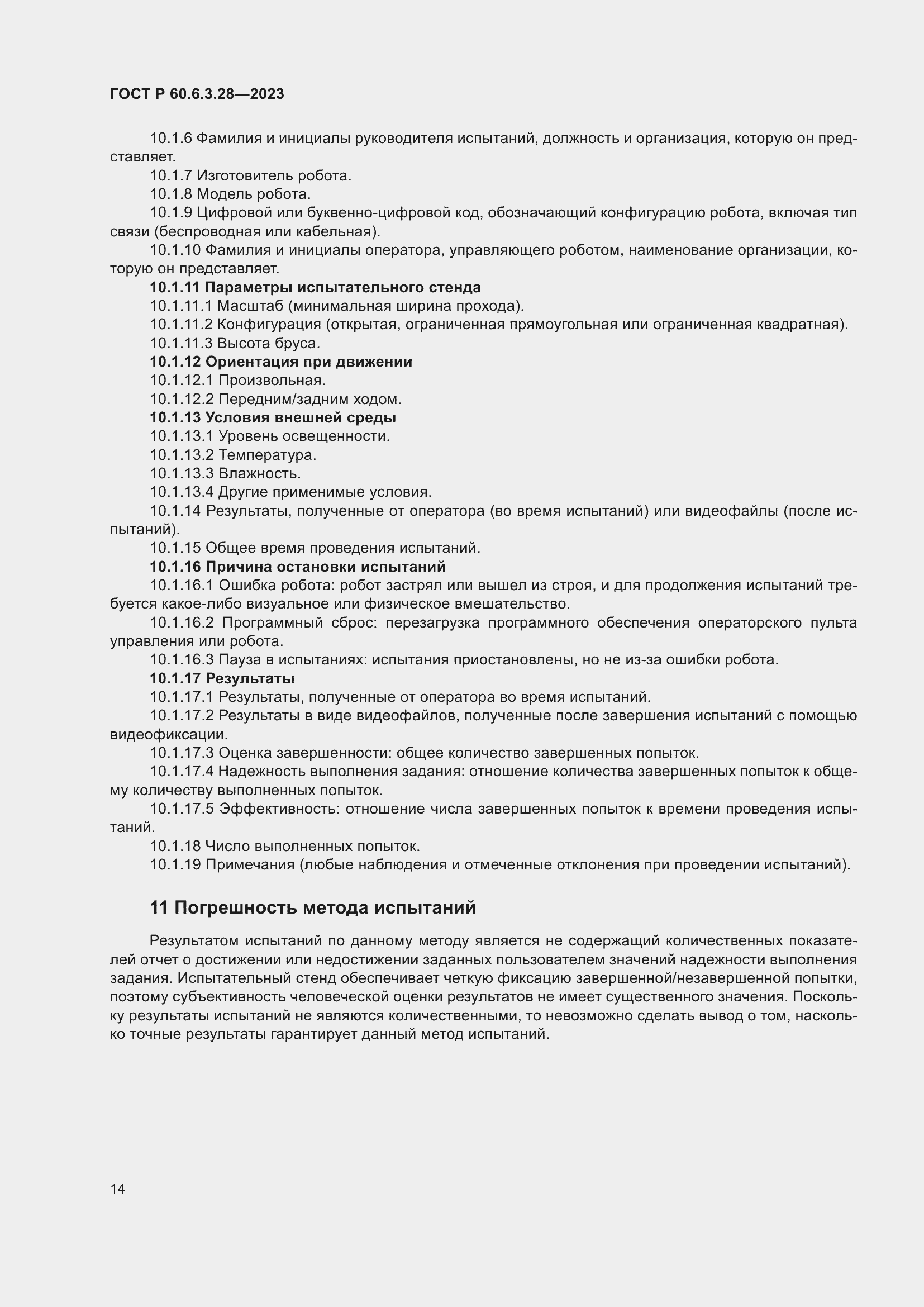 Страница 20 ГОСТ Р 60.6.3.28-2023