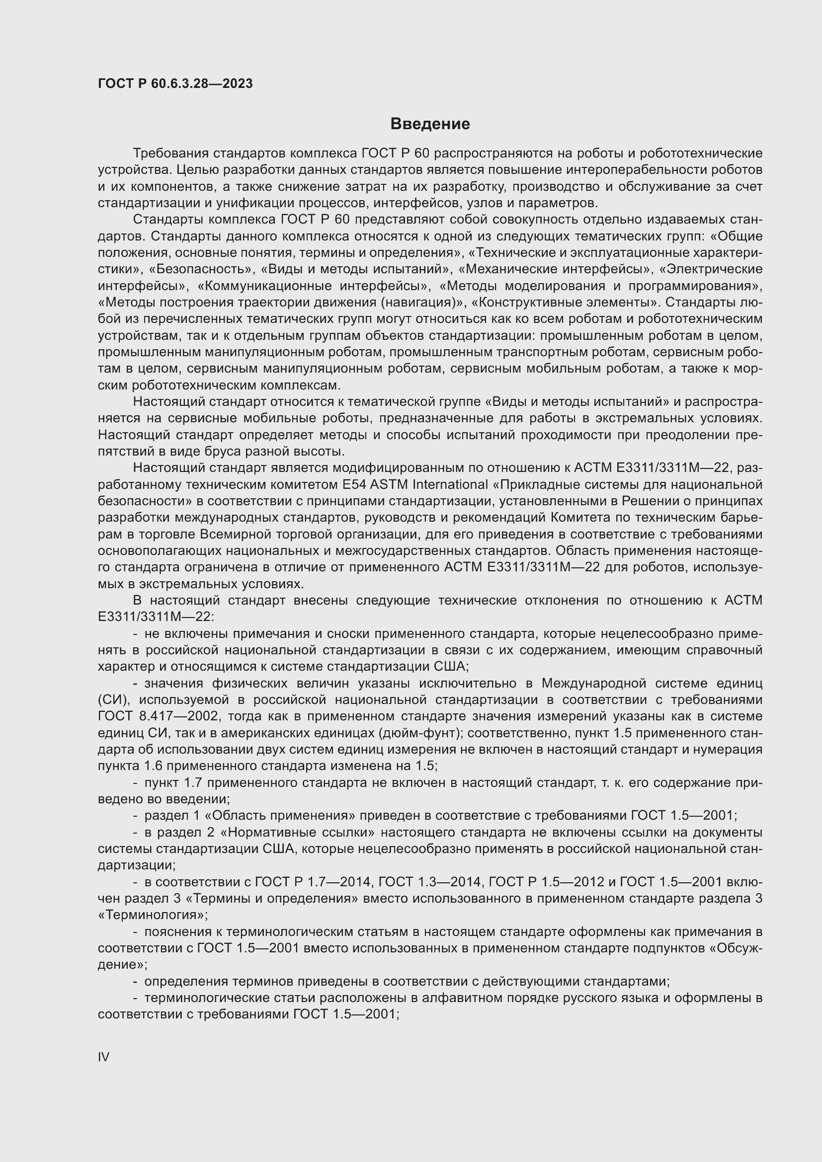 Страница 4 ГОСТ Р 60.6.3.28-2023