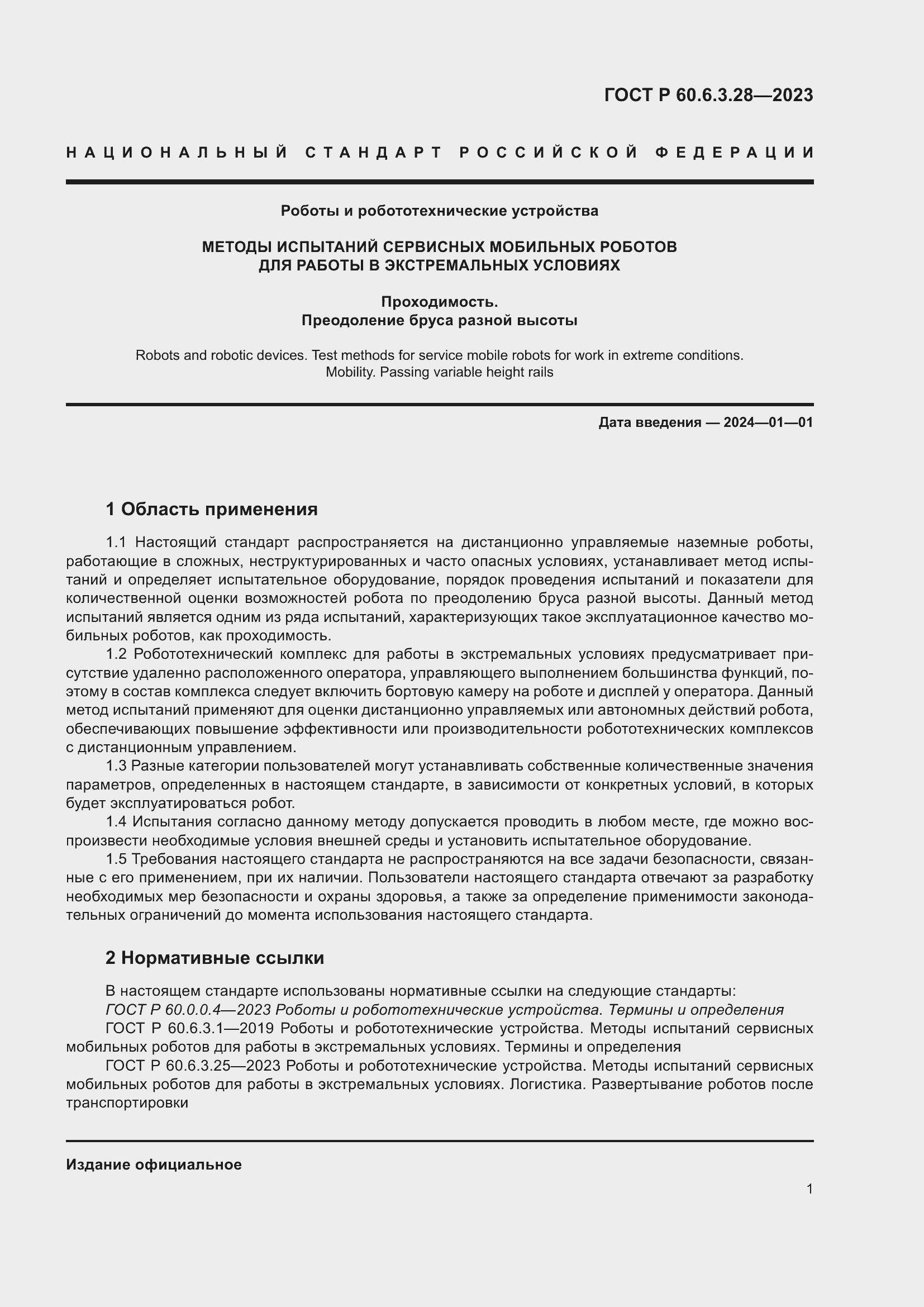 Страница 7 ГОСТ Р 60.6.3.28-2023