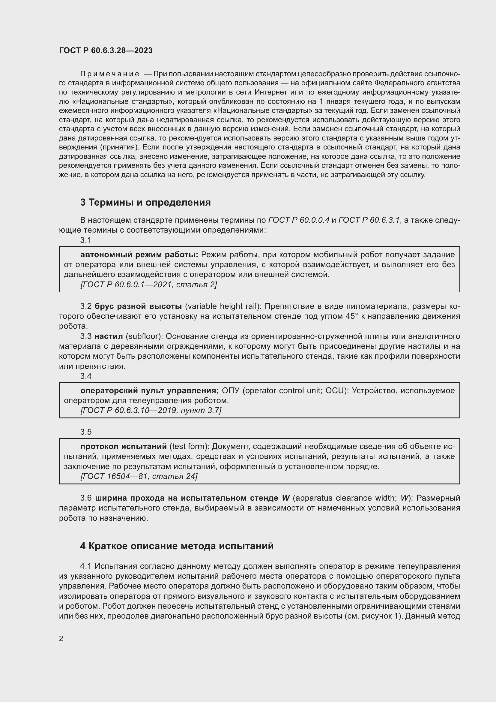 Страница 8 ГОСТ Р 60.6.3.28-2023