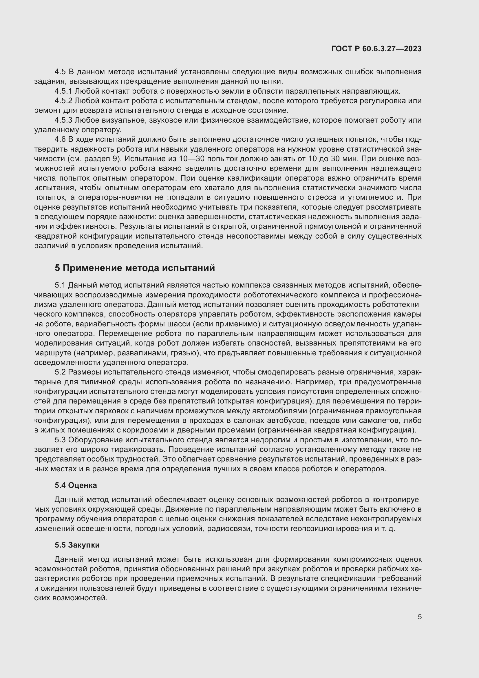 Страница 11 ГОСТ Р 60.6.3.27-2023