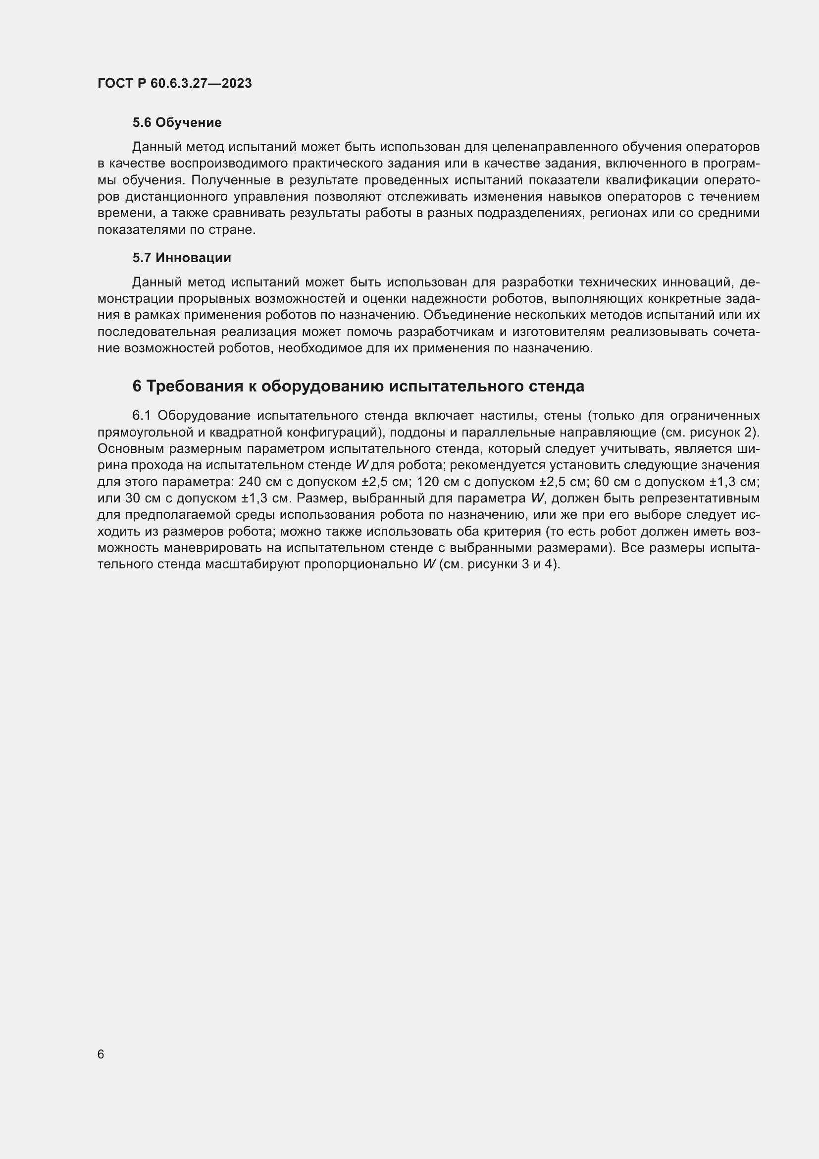 Страница 12 ГОСТ Р 60.6.3.27-2023