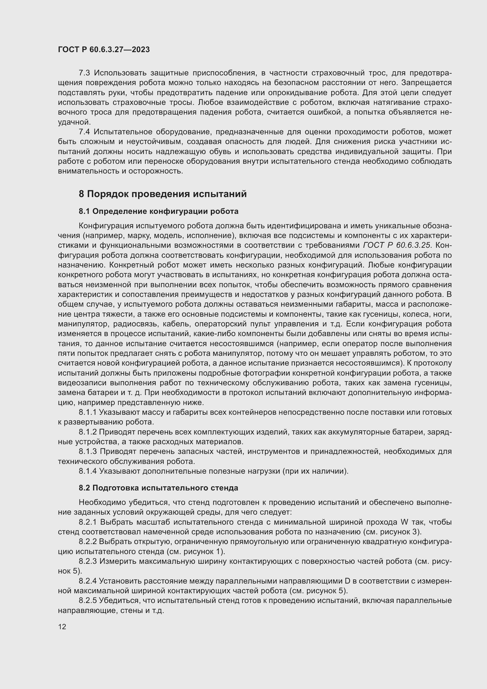 Страница 18 ГОСТ Р 60.6.3.27-2023