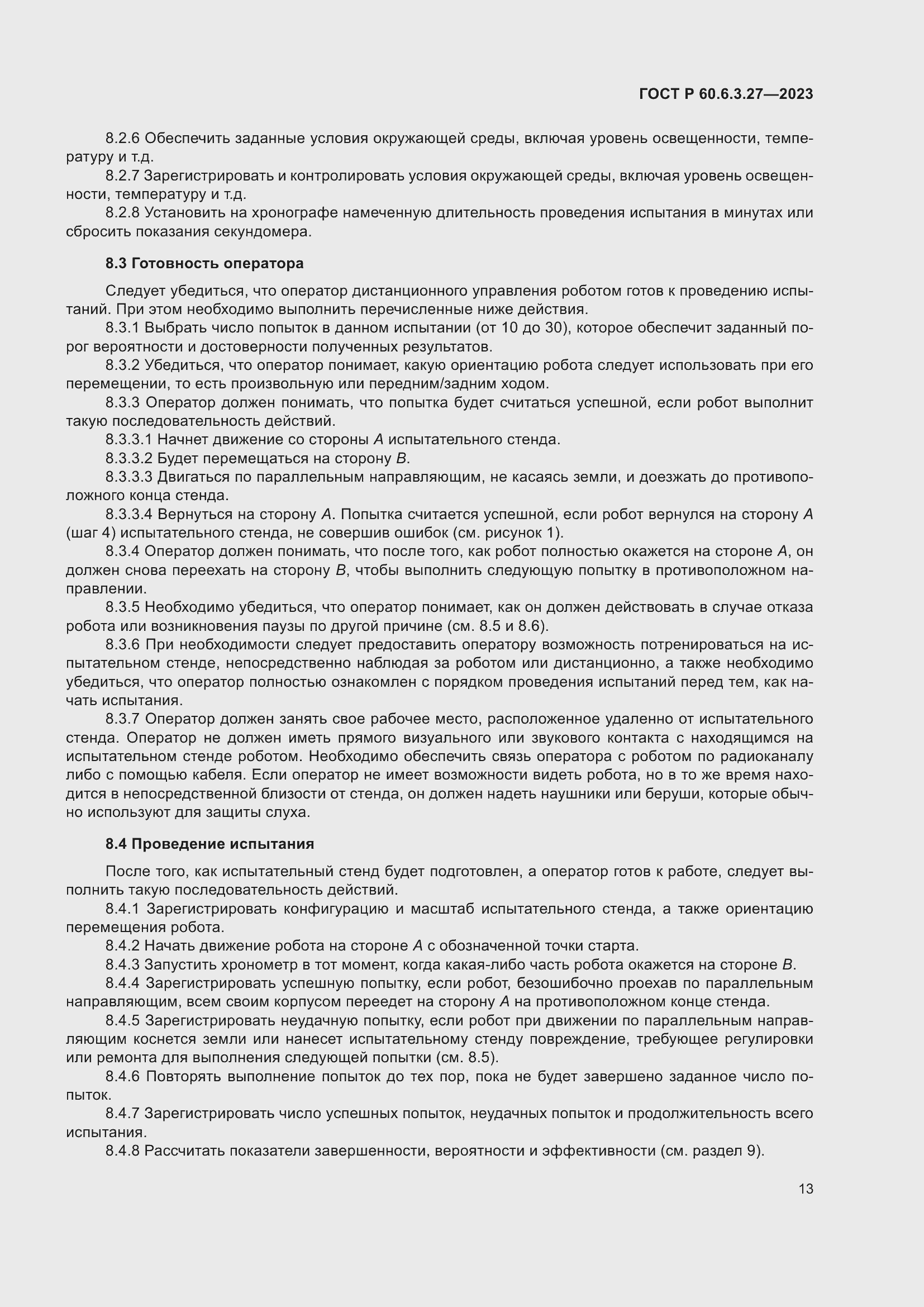 Страница 19 ГОСТ Р 60.6.3.27-2023