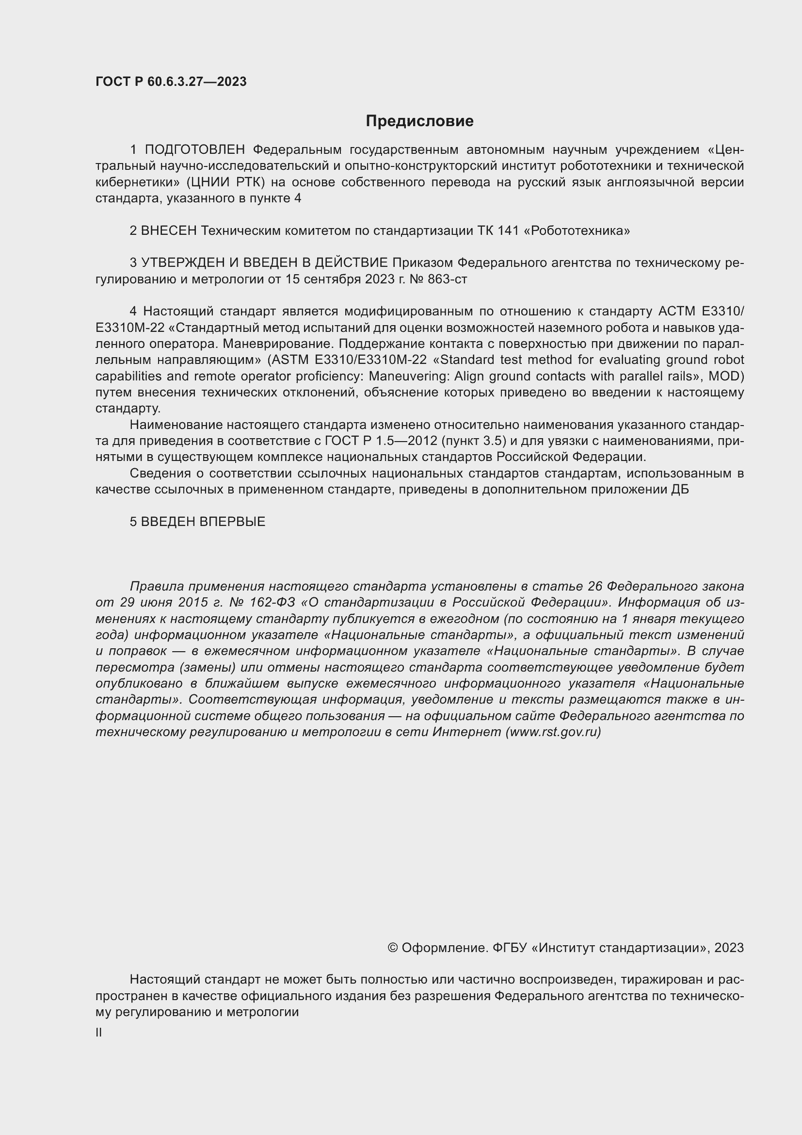 Страница 2 ГОСТ Р 60.6.3.27-2023