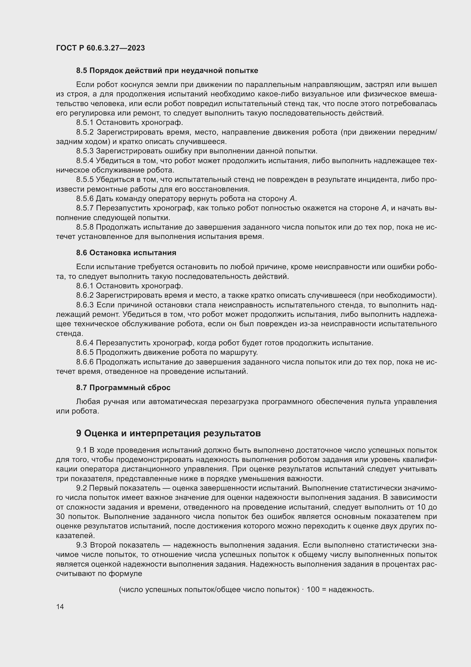 Страница 20 ГОСТ Р 60.6.3.27-2023
